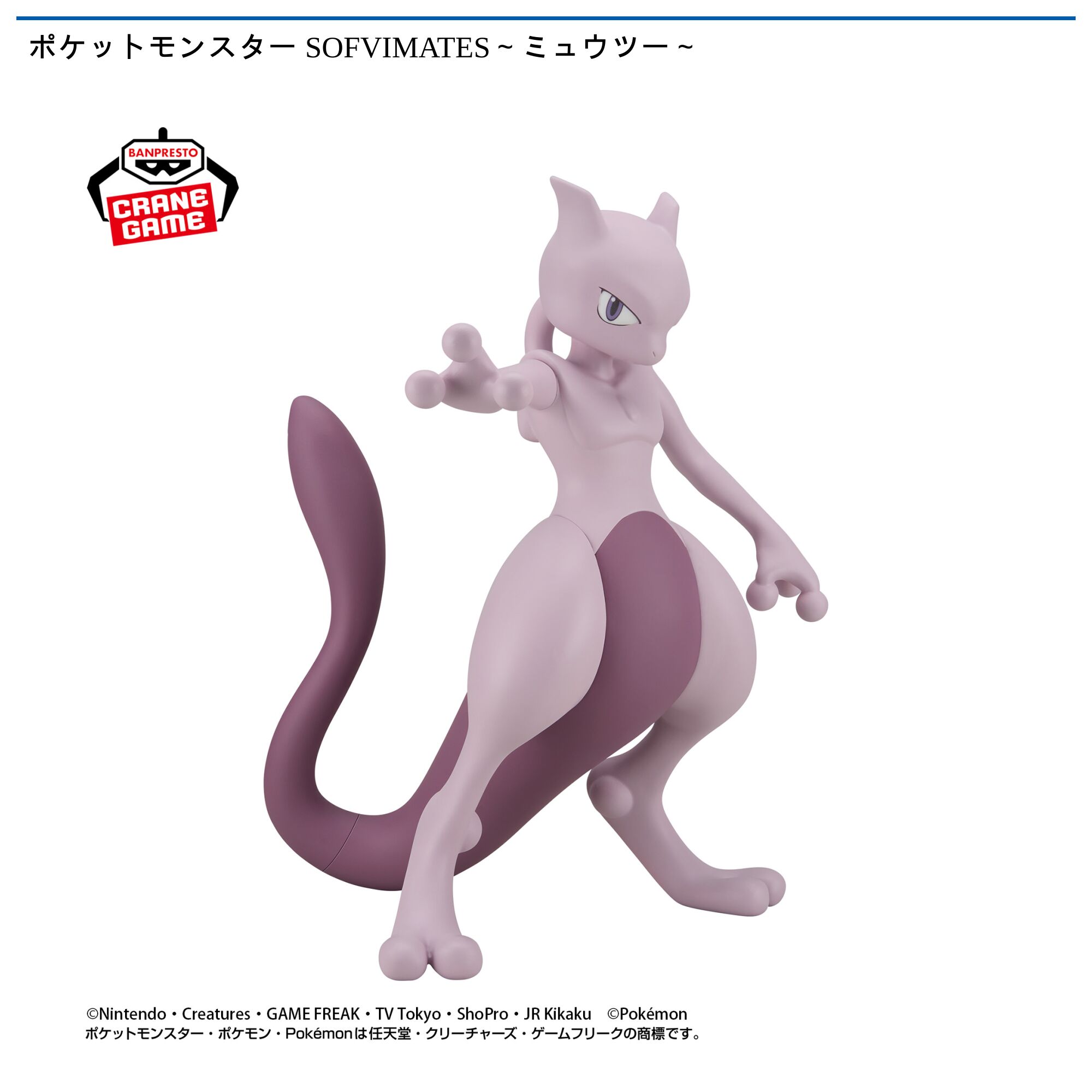 ポケットモンスター SOFVIMATES～ミュウツー～