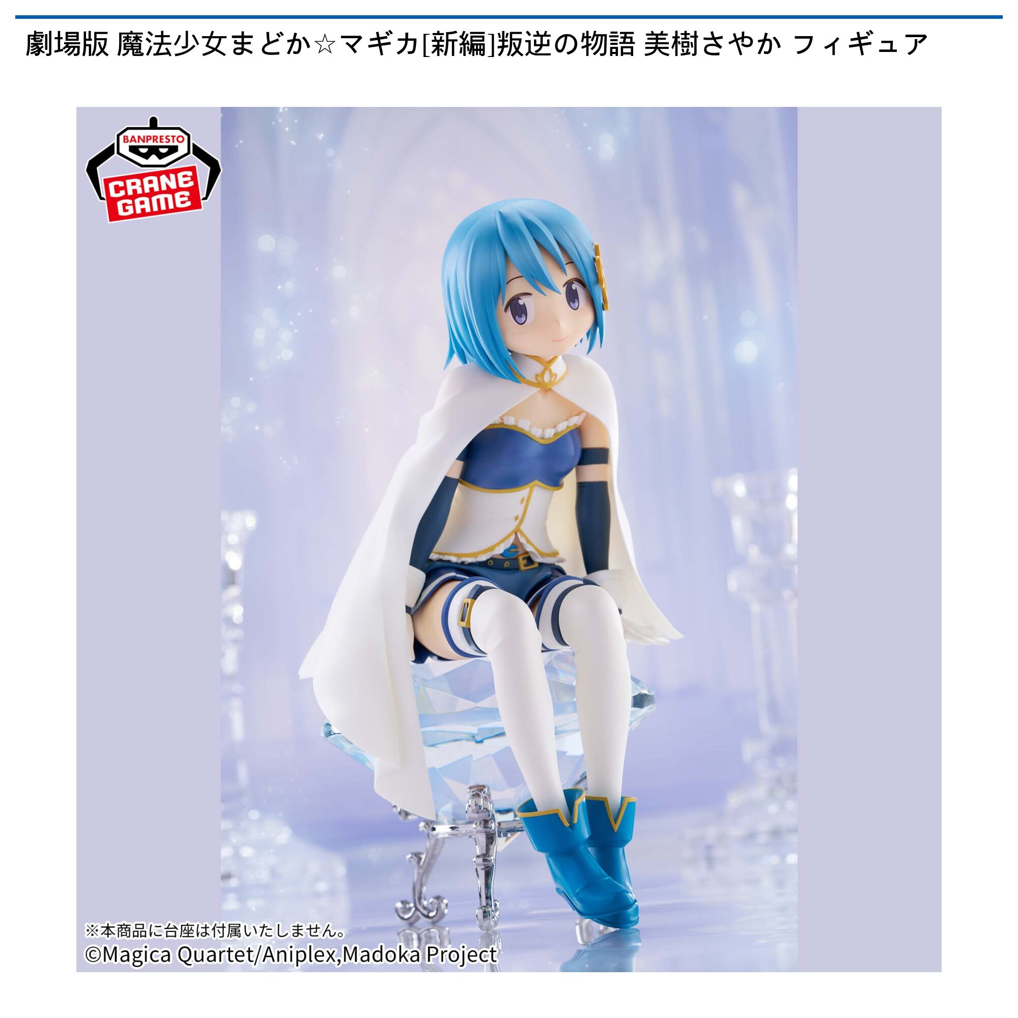 劇場版 魔法少女まどか☆マギカ(新編)叛逆の物語 美樹さやか フィギュア