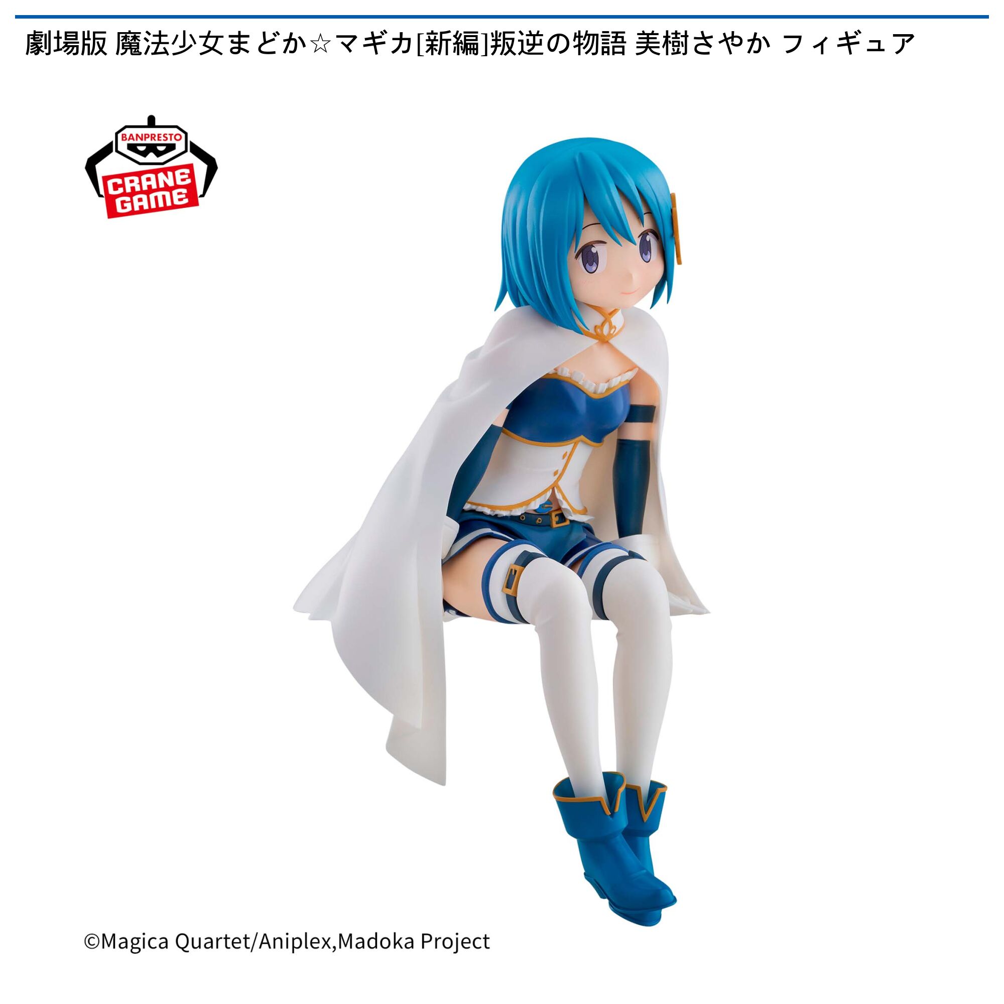 劇場版 魔法少女まどか☆マギカ(新編)叛逆の物語 美樹さやか フィギュア