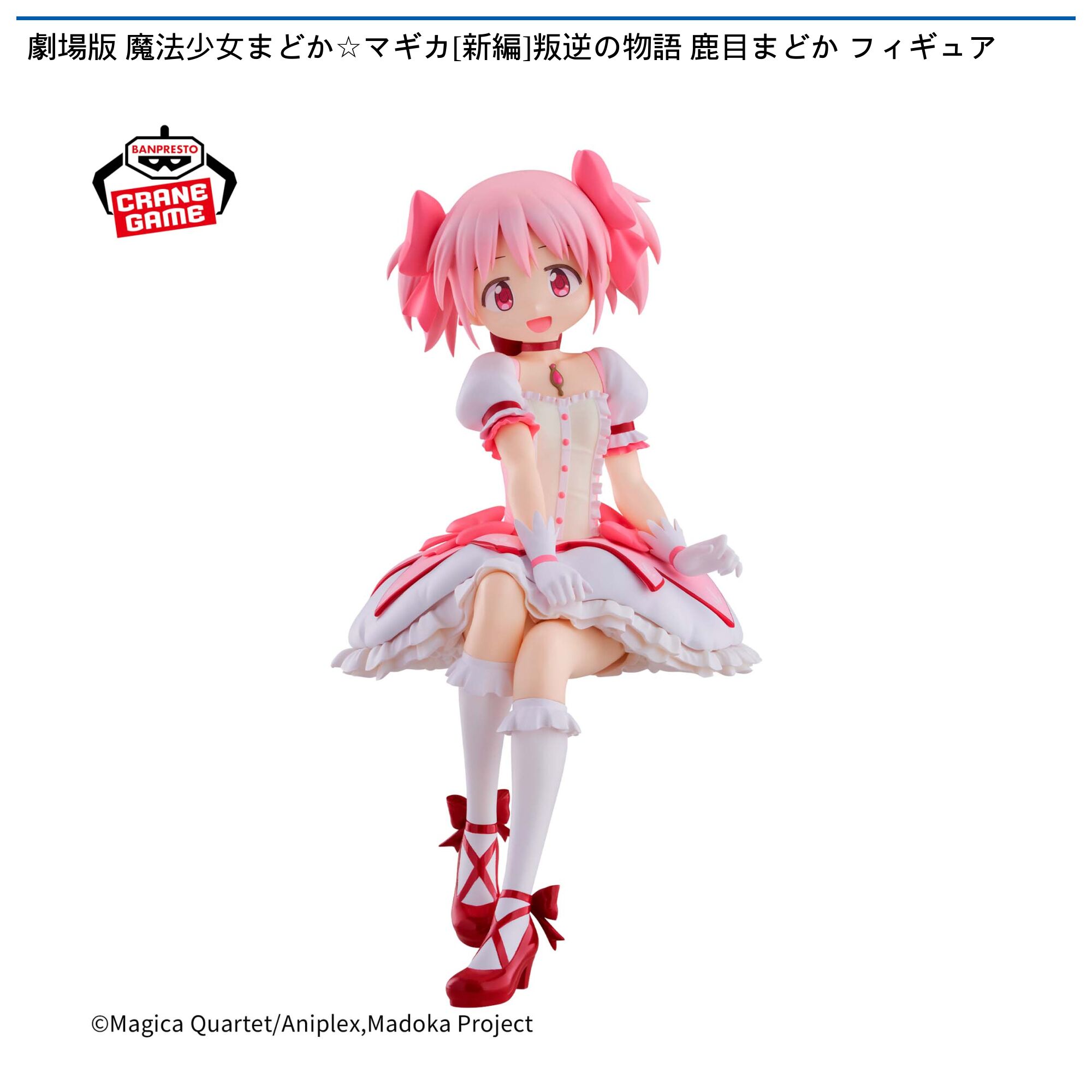 劇場版 魔法少女まどか☆マギカ(新編)叛逆の物語 鹿目まどか フィギュア