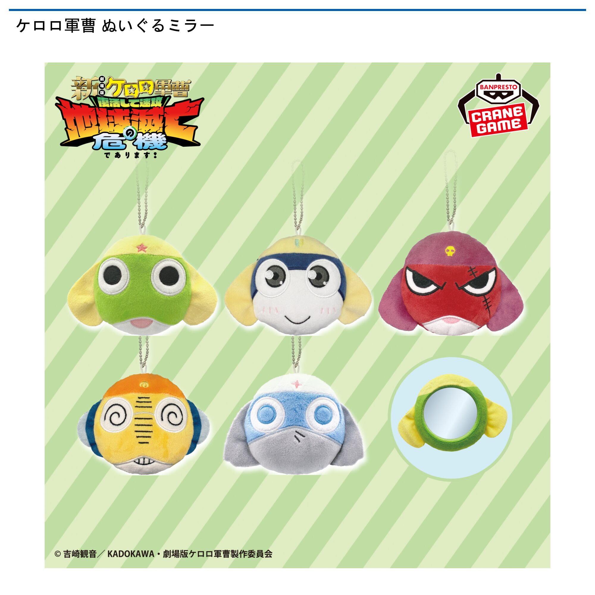 ケロロ軍曹 ぬいぐるミラー