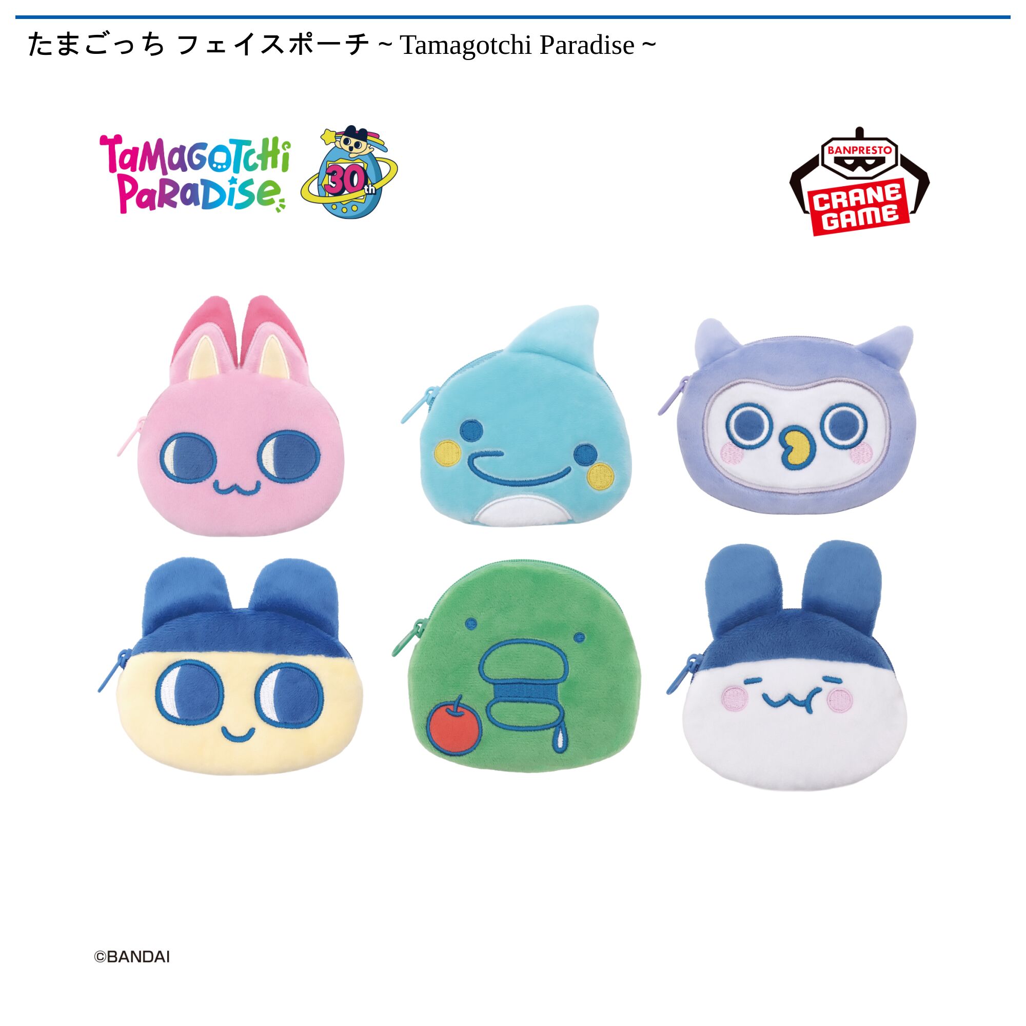 たまごっち フェイスポーチ～Tamagotchi Paradise～