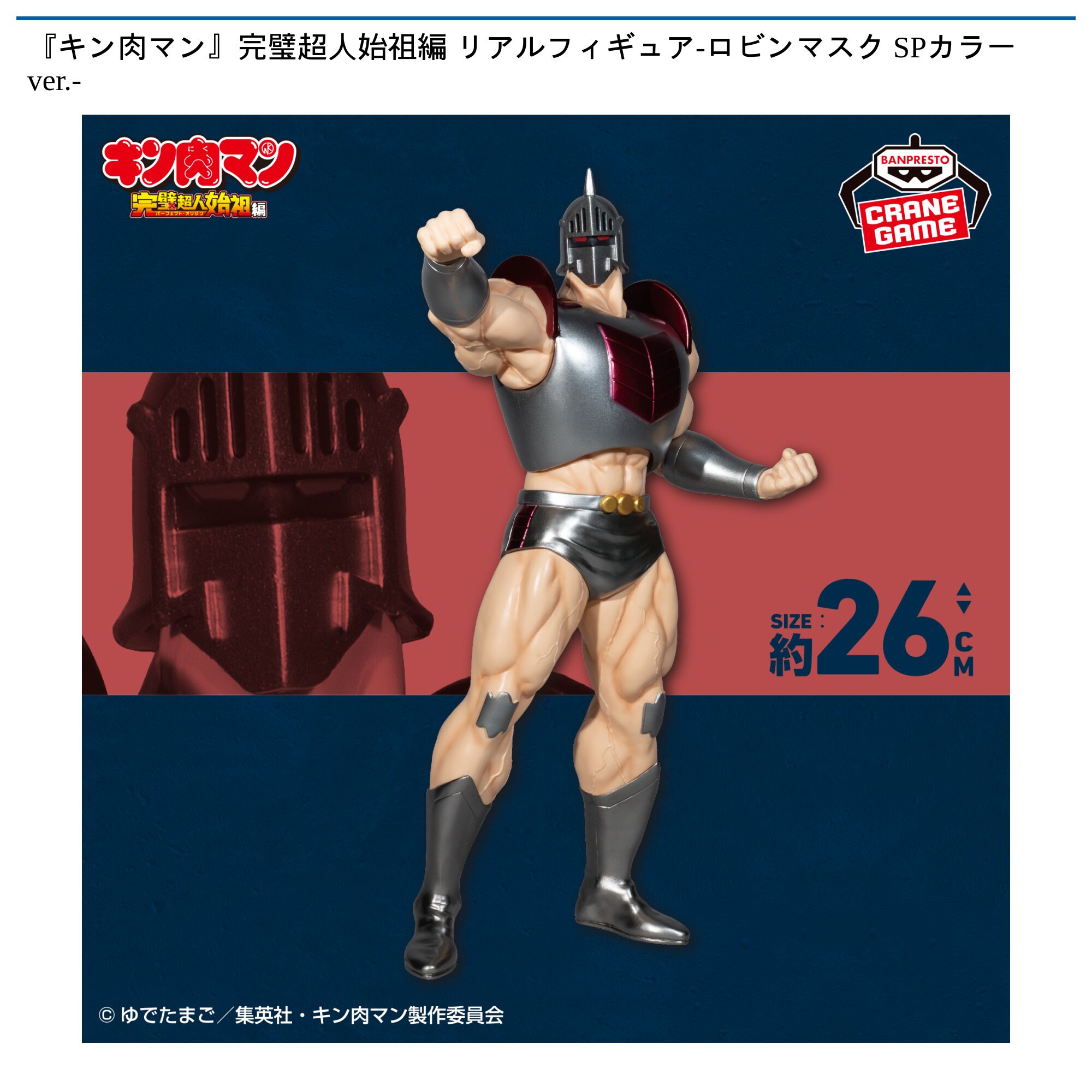 『キン肉マン』完璧超人始祖編 リアルフィギュア-ロビンマスク SPカラーver．-
