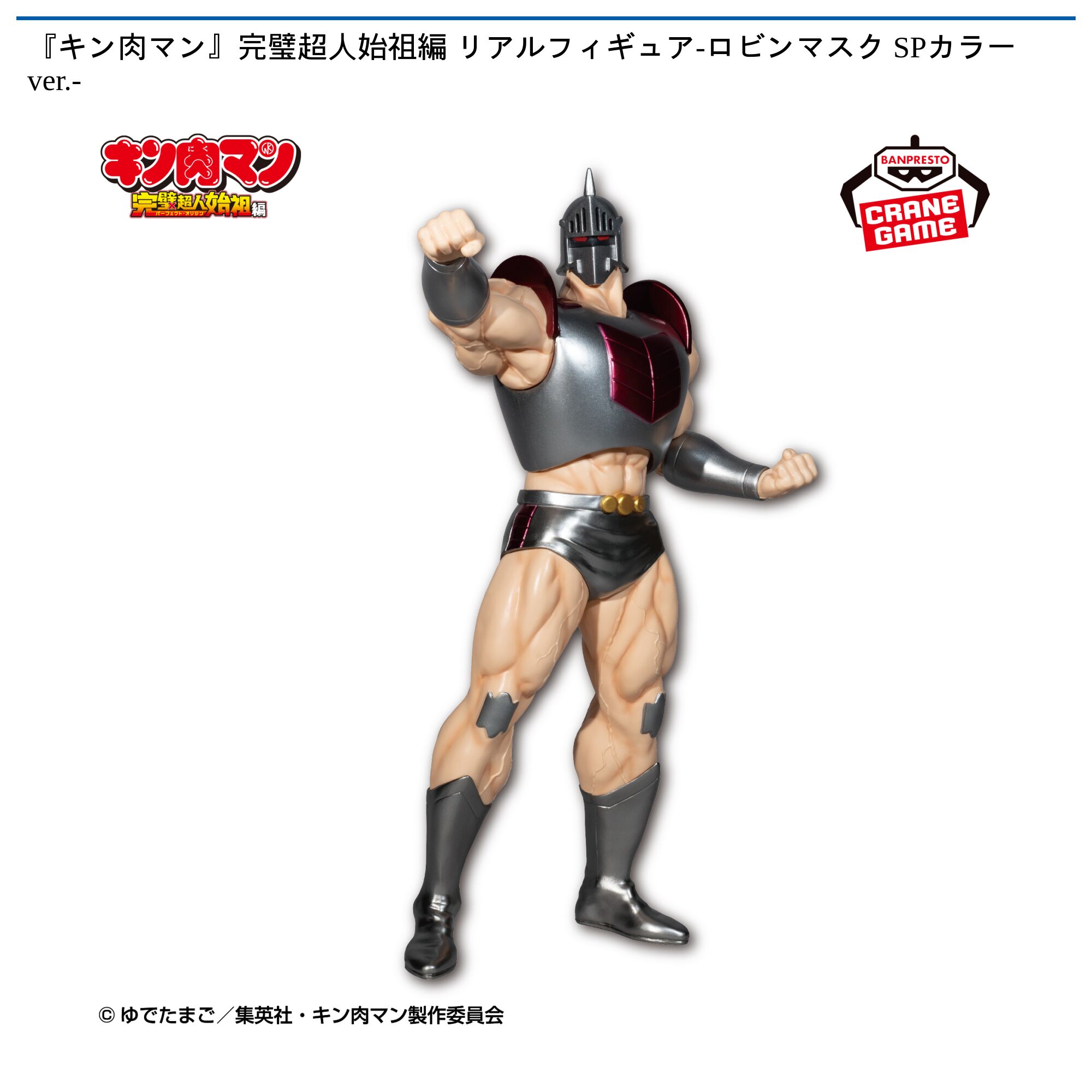 『キン肉マン』完璧超人始祖編 リアルフィギュア-ロビンマスク SPカラーver．-