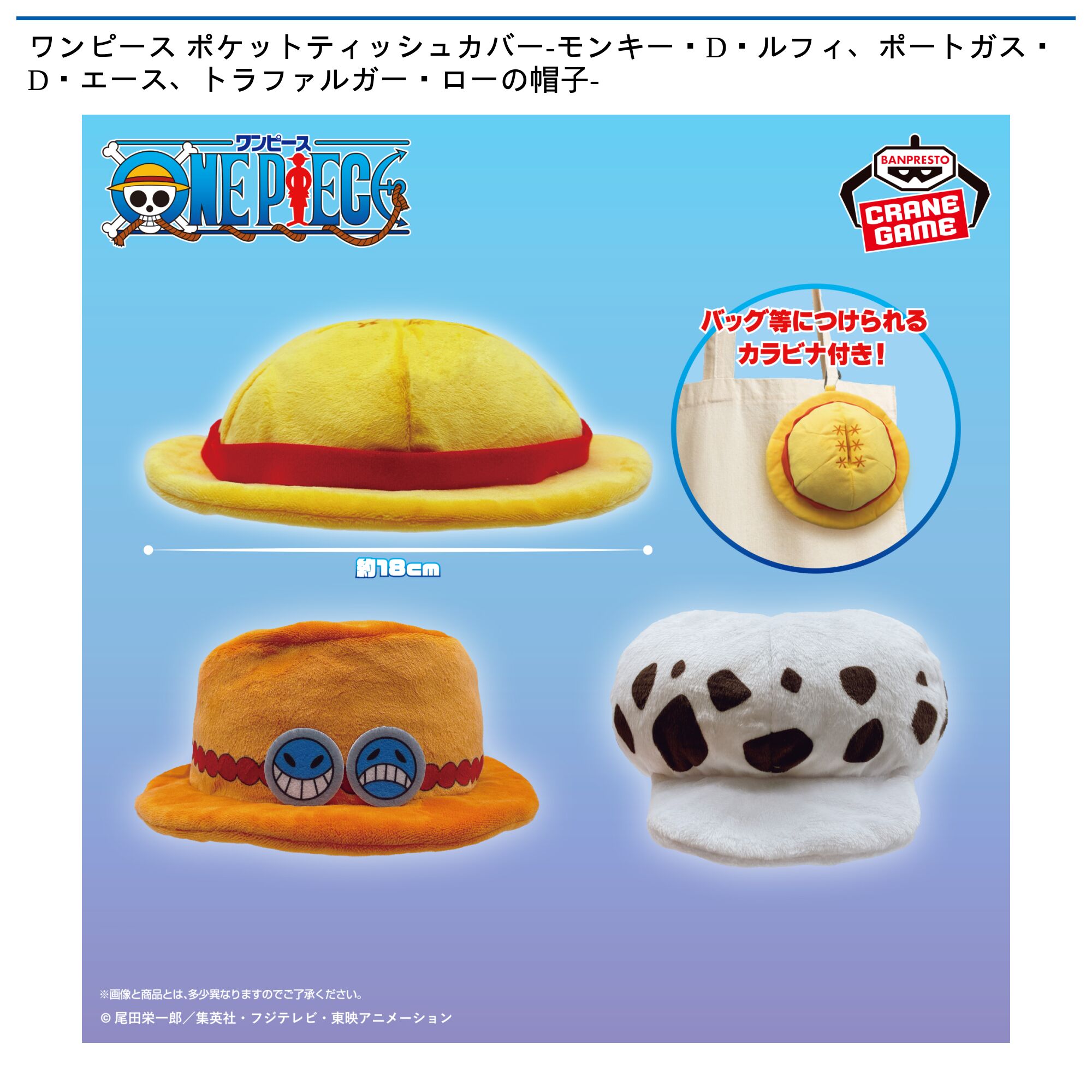 ワンピース ポケットティッシュカバー-モンキー・D・ルフィ、ポートガス・D・エース、トラファルガー・ローの帽子-