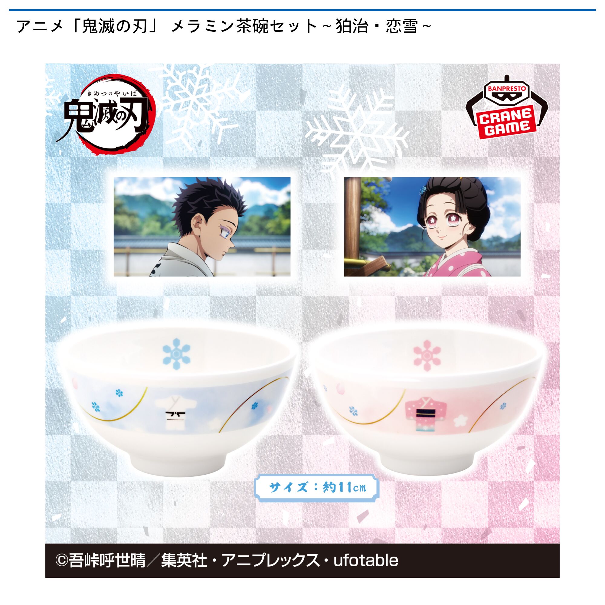アニメ「鬼滅の刃」 メラミン茶碗セット～狛治・恋雪～