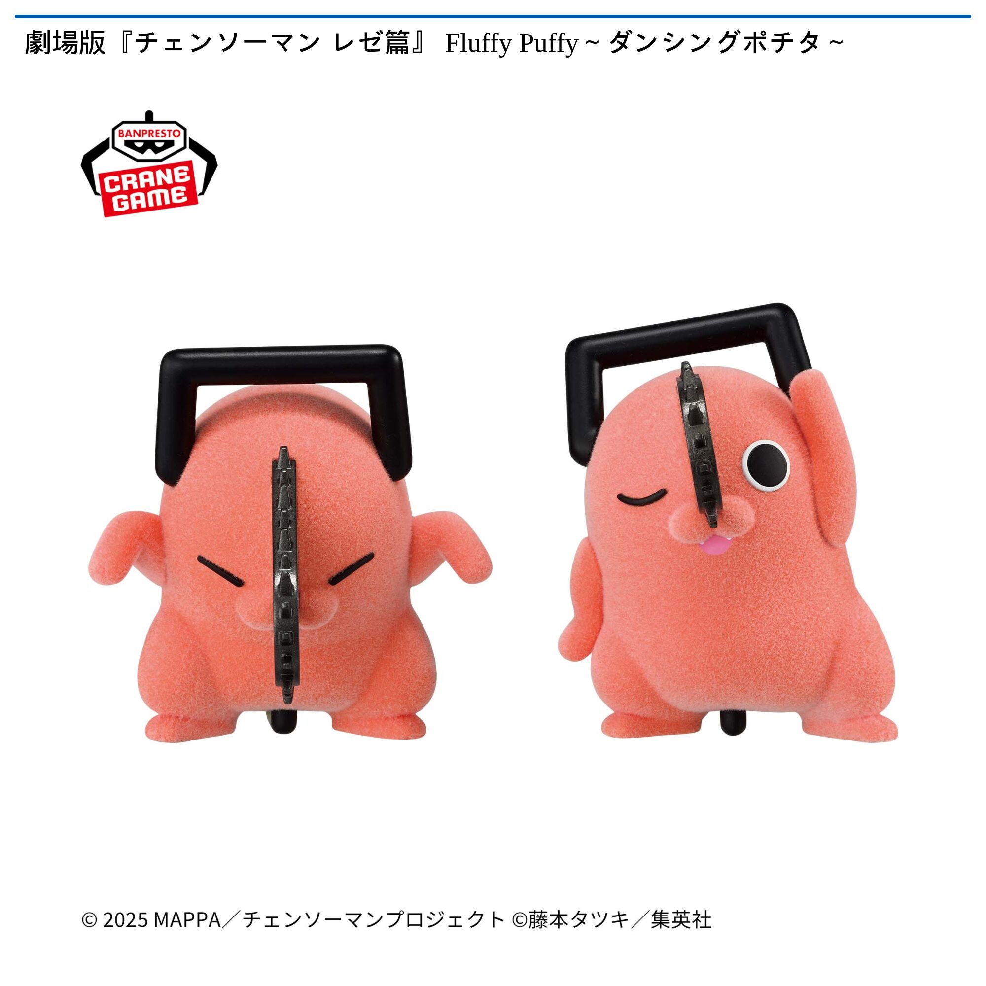 劇場版『チェンソーマン レゼ篇』 Fluffy Puffy～ダンシングポチタ～