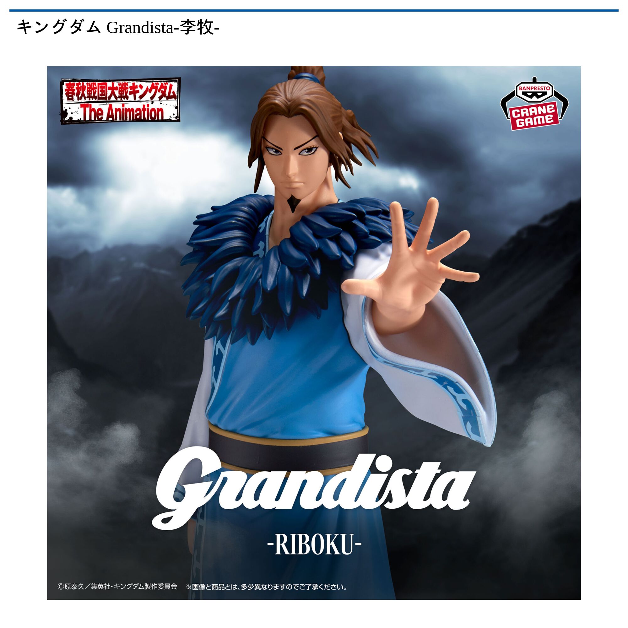 キングダム Grandista-李牧-