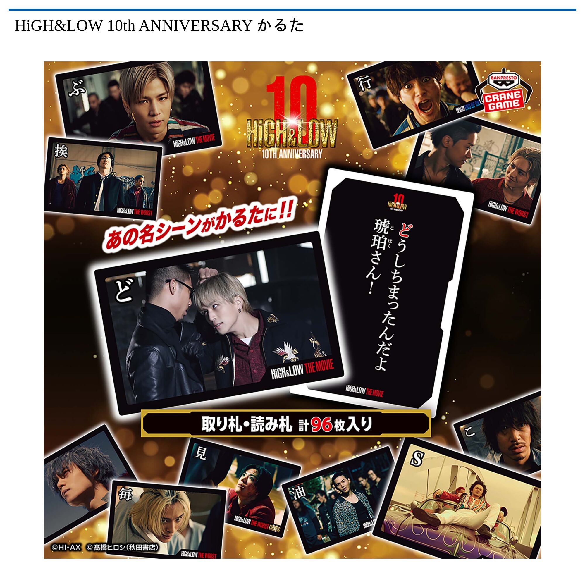 HiGH&LOW 10th ANNIVERSARY かるた