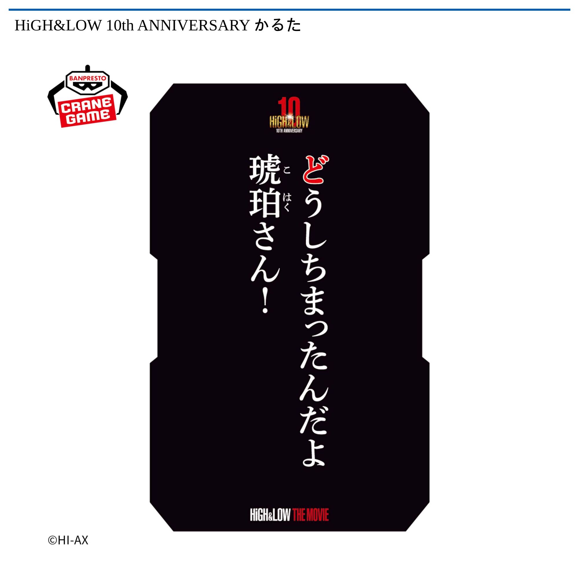 HiGH&LOW 10th ANNIVERSARY かるた