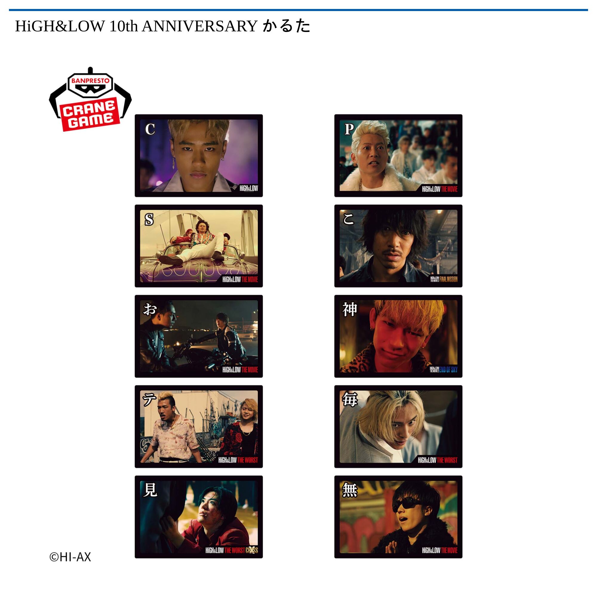 HiGH&LOW 10th ANNIVERSARY かるた