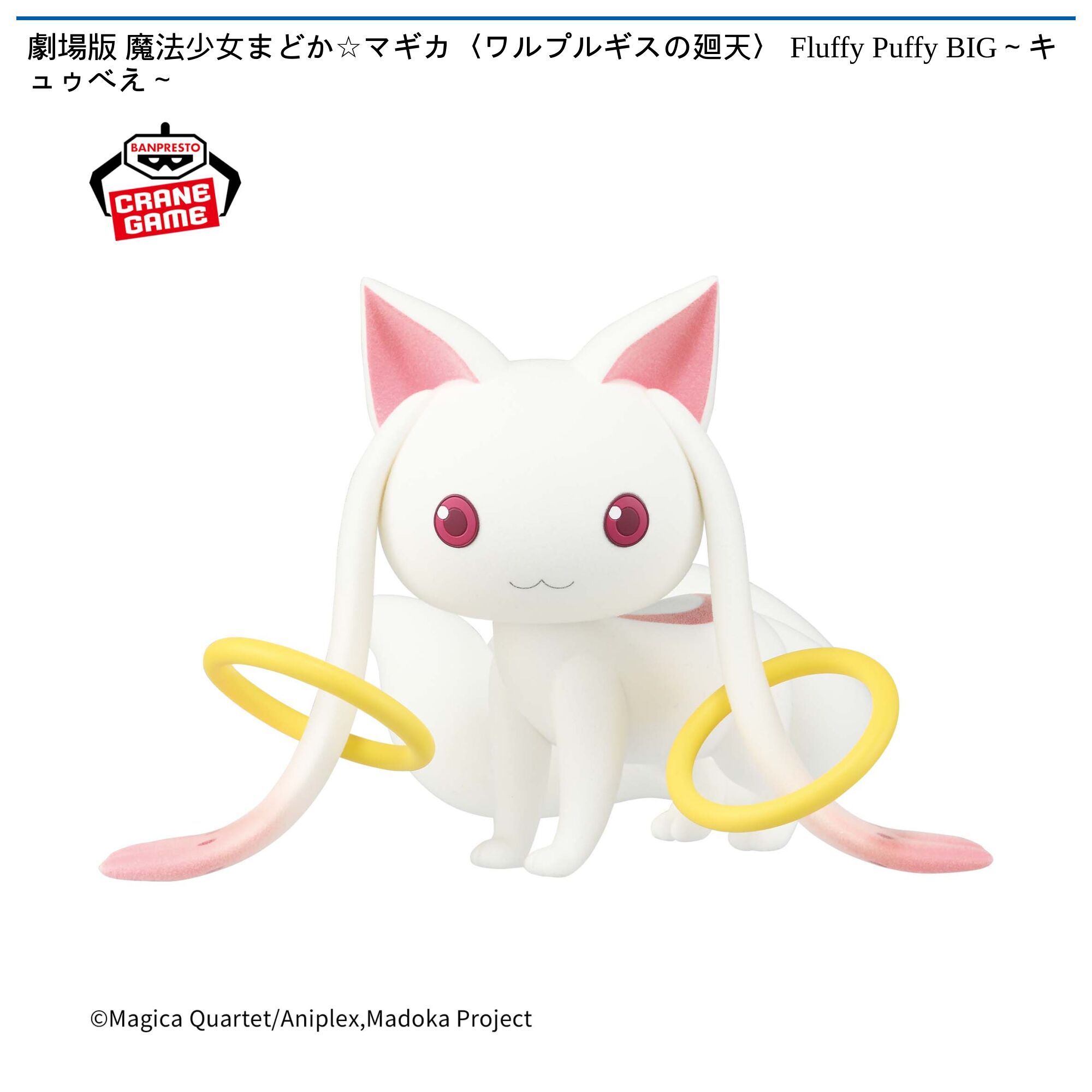 劇場版 魔法少女まどか☆マギカ〈ワルプルギスの廻天〉 Fluffy Puffy BIG～キュゥべえ～