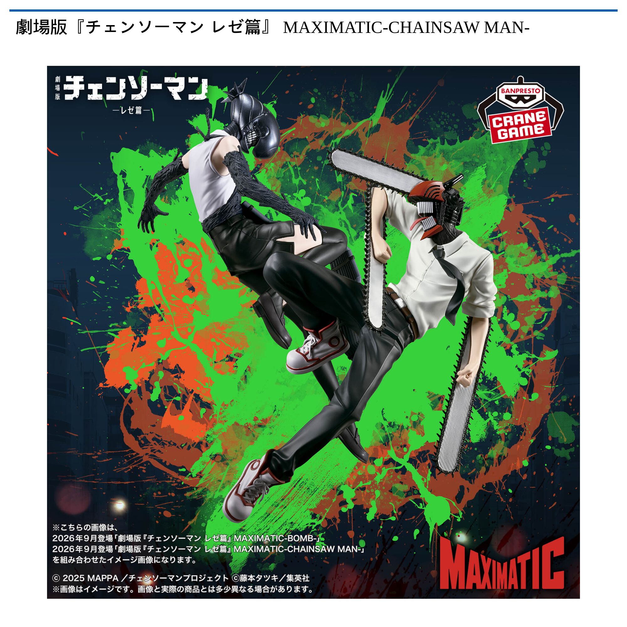 劇場版『チェンソーマン レゼ篇』 MAXIMATIC-CHAINSAW MAN-