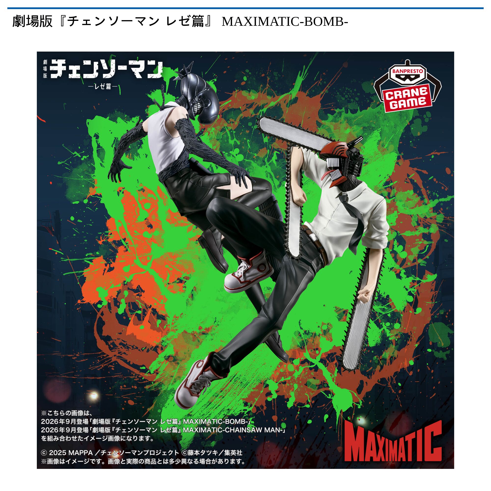 劇場版『チェンソーマン レゼ篇』 MAXIMATIC-BOMB-