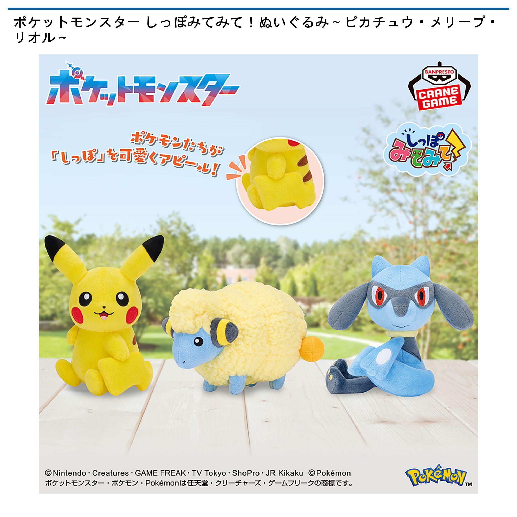 ポケットモンスター しっぽみてみて！ぬいぐるみ～ピカチュウ・メリープ・リオル～