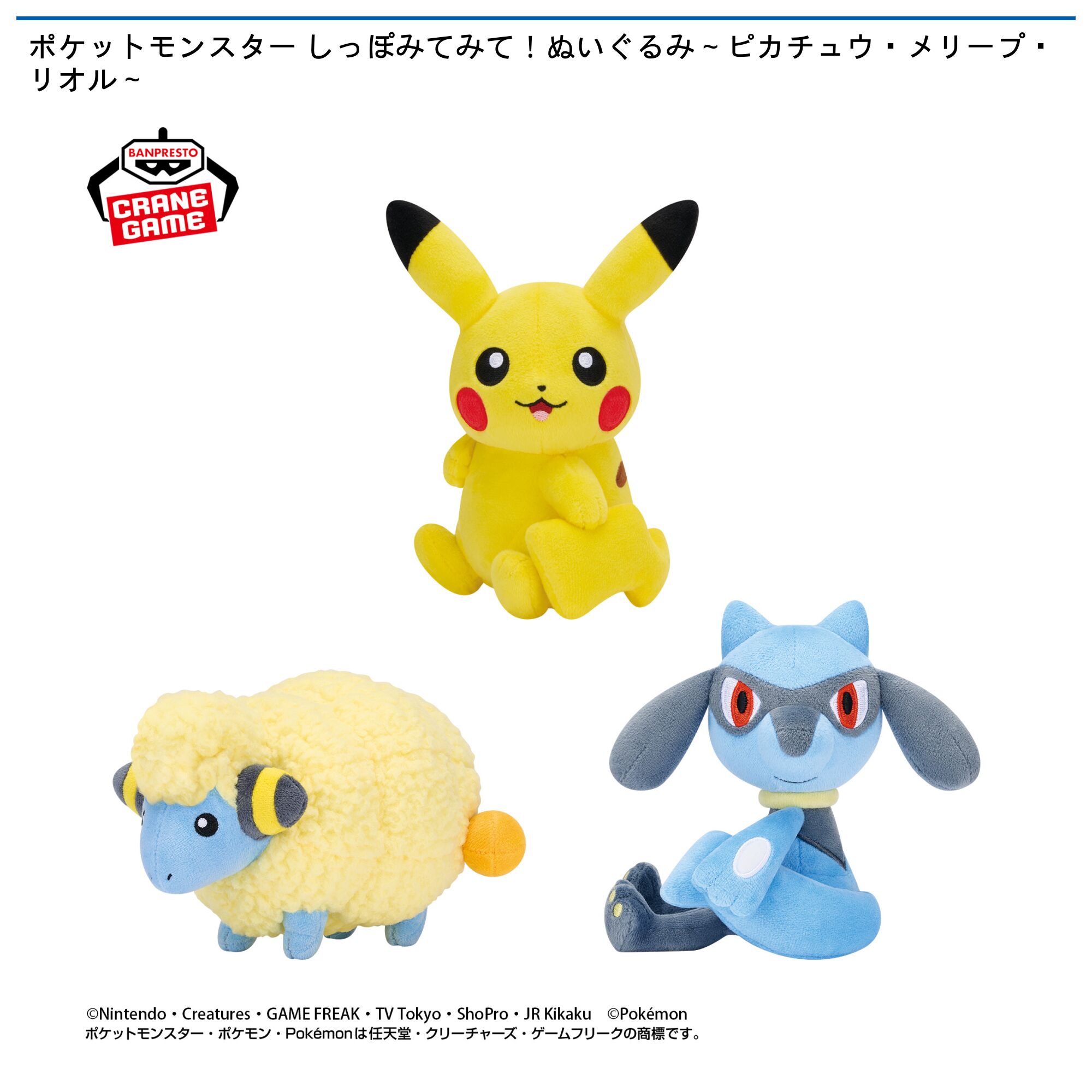 ポケットモンスター しっぽみてみて！ぬいぐるみ～ピカチュウ・メリープ・リオル～