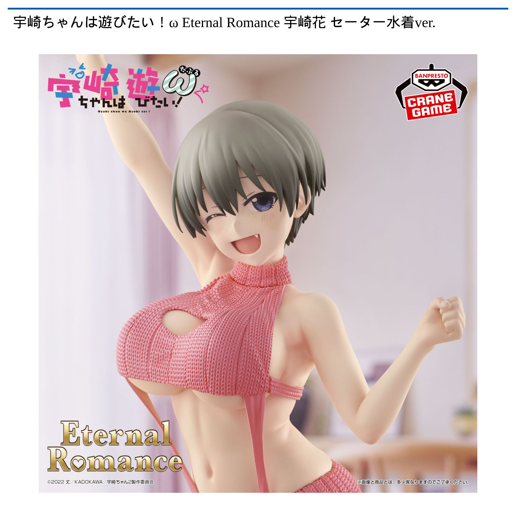 宇崎ちゃんは遊びたい！ω Eternal Romance 宇崎花 セーター水着ver．