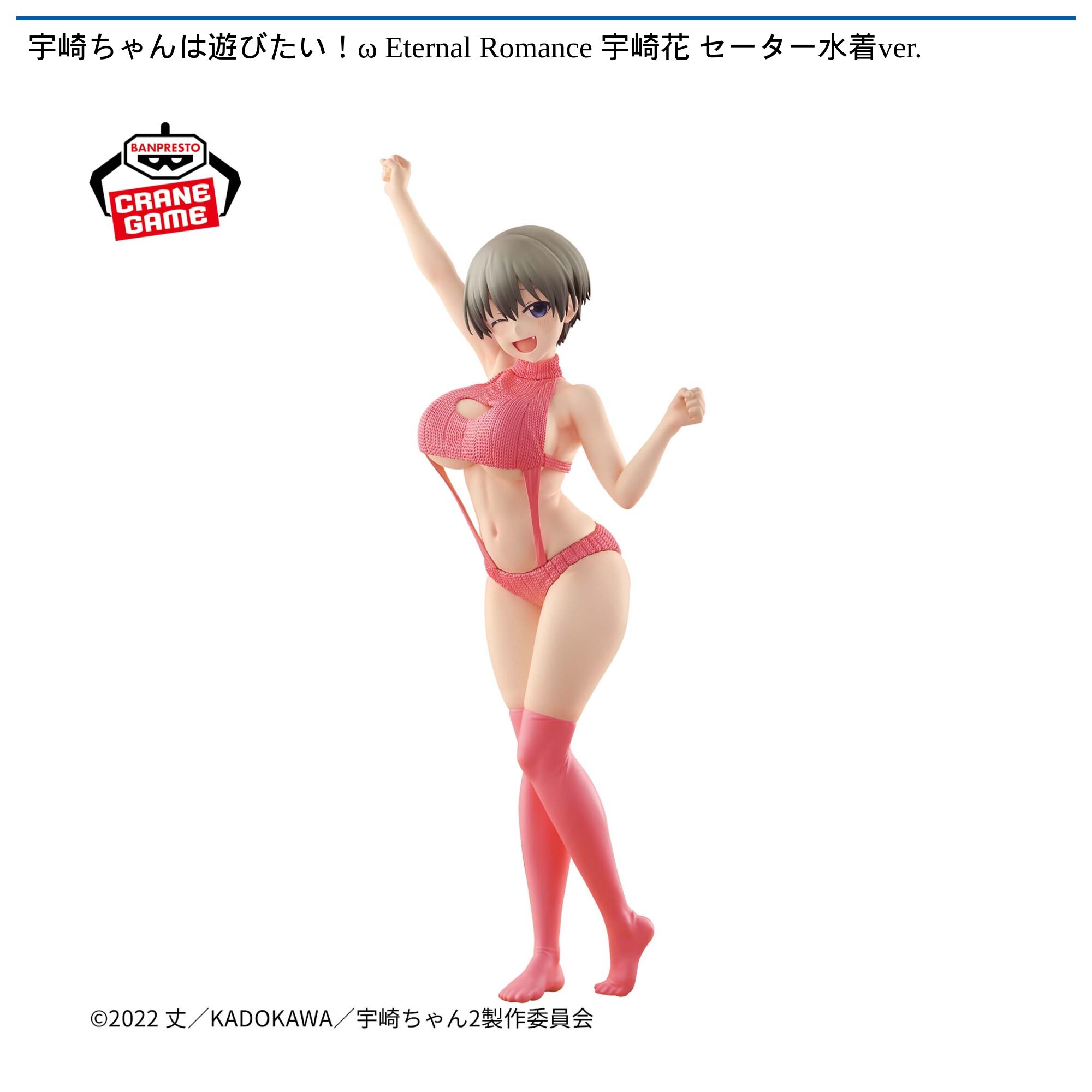 宇崎ちゃんは遊びたい！ω Eternal Romance 宇崎花 セーター水着ver．