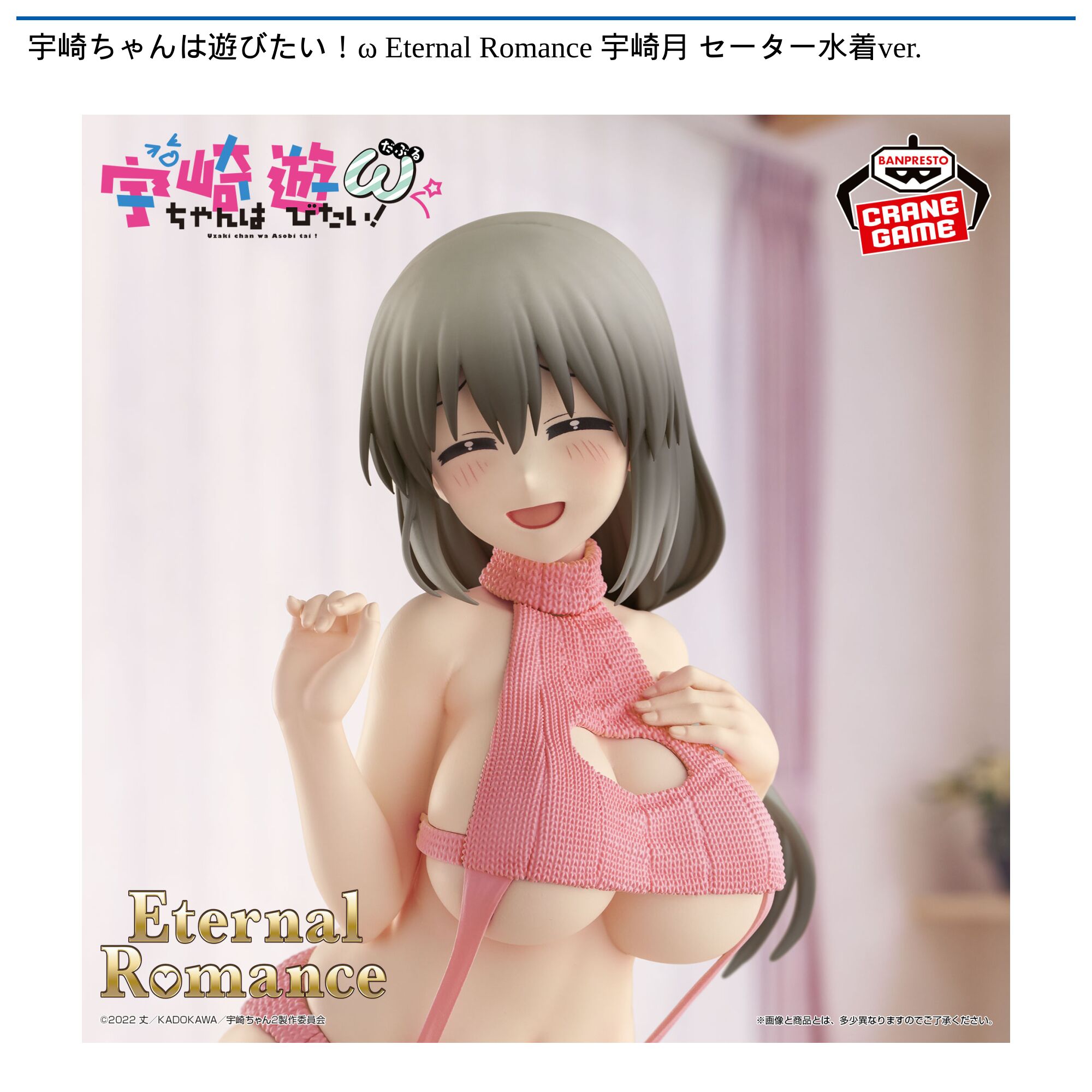 宇崎ちゃんは遊びたい！ω Eternal Romance 宇崎月 セーター水着ver．