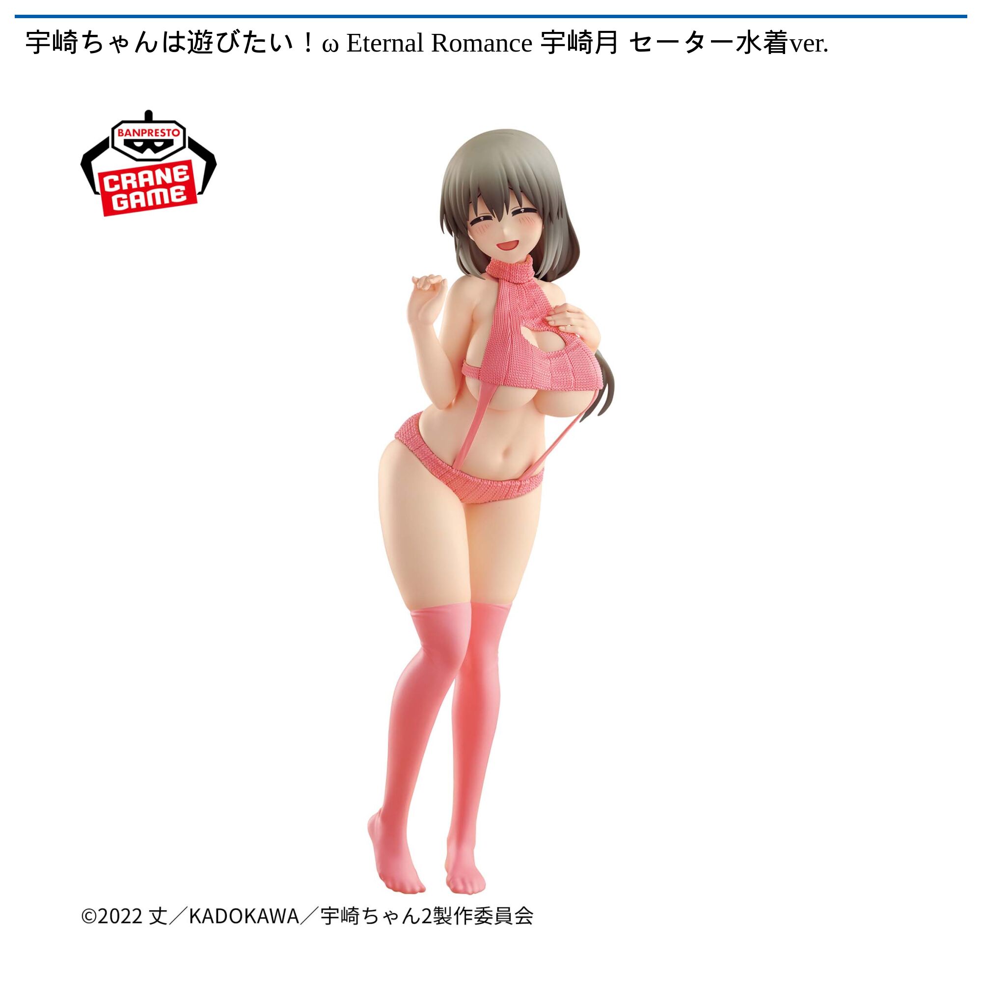 宇崎ちゃんは遊びたい！ω Eternal Romance 宇崎月 セーター水着ver．