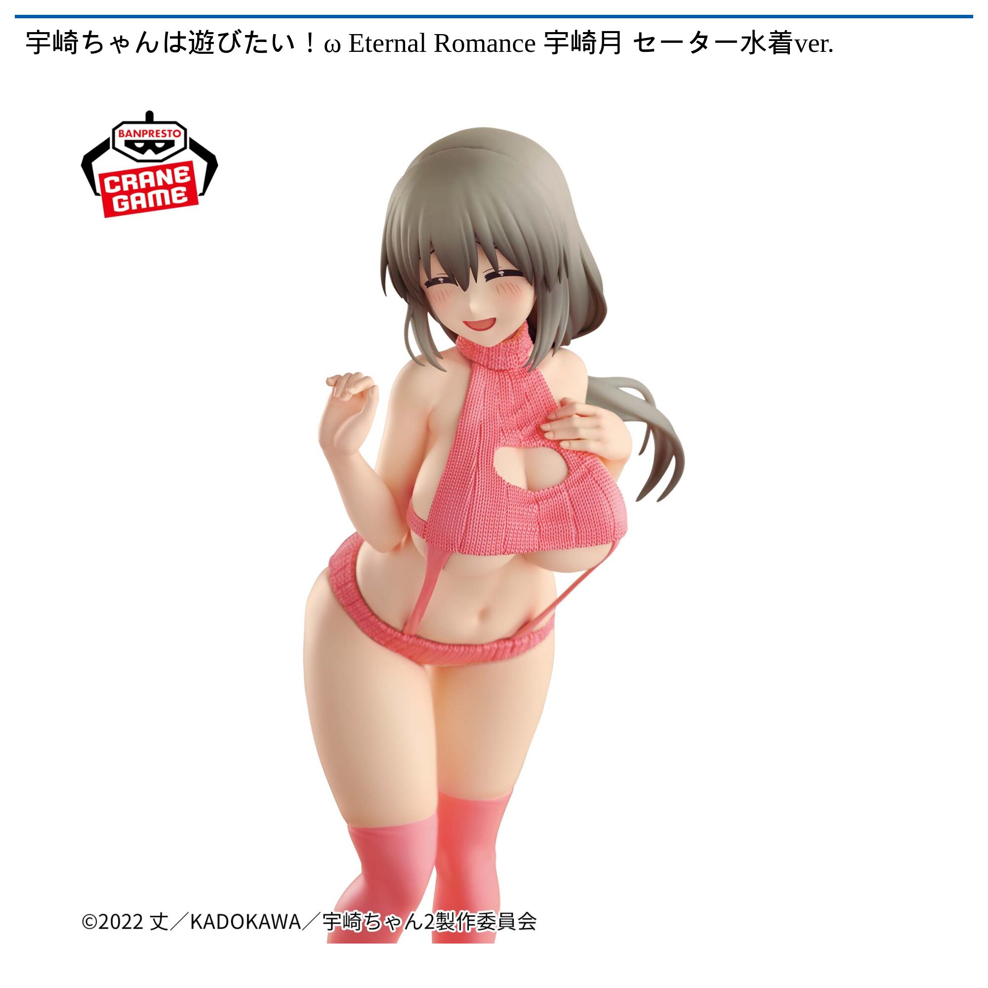 宇崎ちゃんは遊びたい！ω Eternal Romance 宇崎月 セーター水着ver．