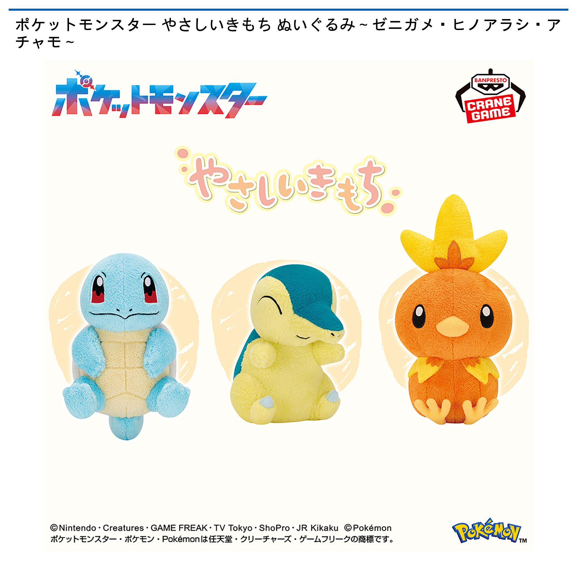 ポケットモンスター やさしいきもち ぬいぐるみ～ゼニガメ・ヒノアラシ・アチャモ～