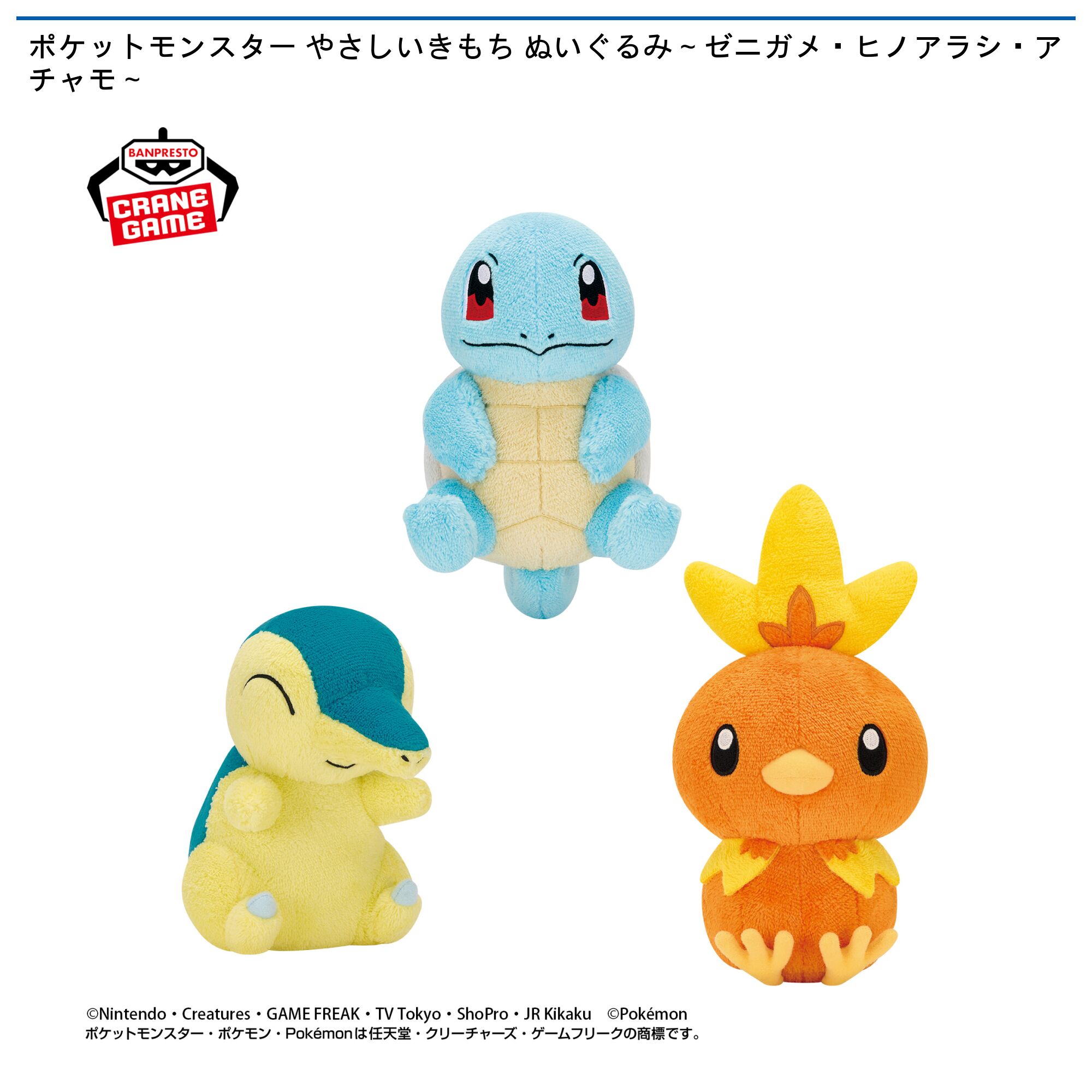 ポケットモンスター やさしいきもち ぬいぐるみ～ゼニガメ・ヒノアラシ・アチャモ～