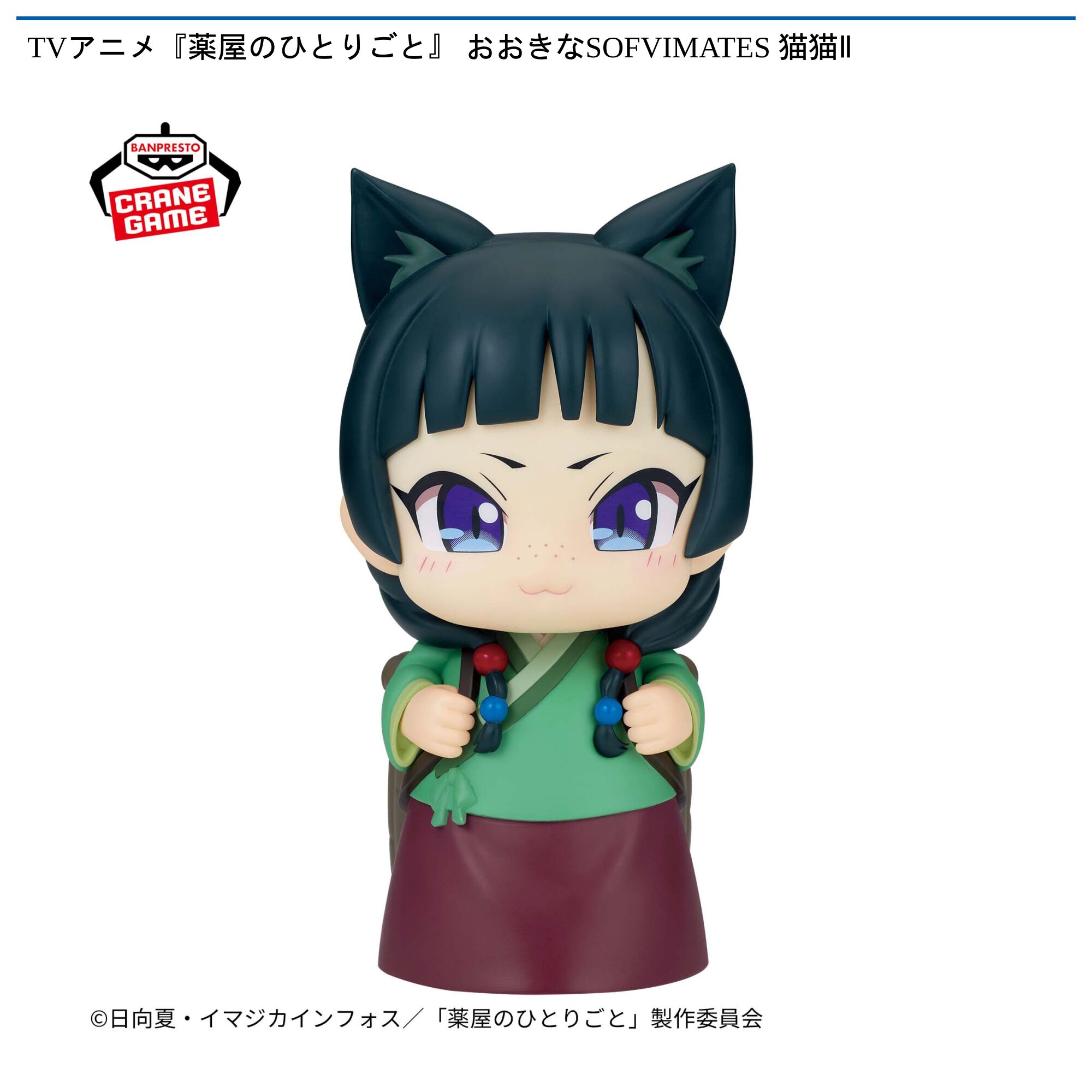 TVアニメ『薬屋のひとりごと』 おおきなSOFVIMATES 猫猫Ⅱ