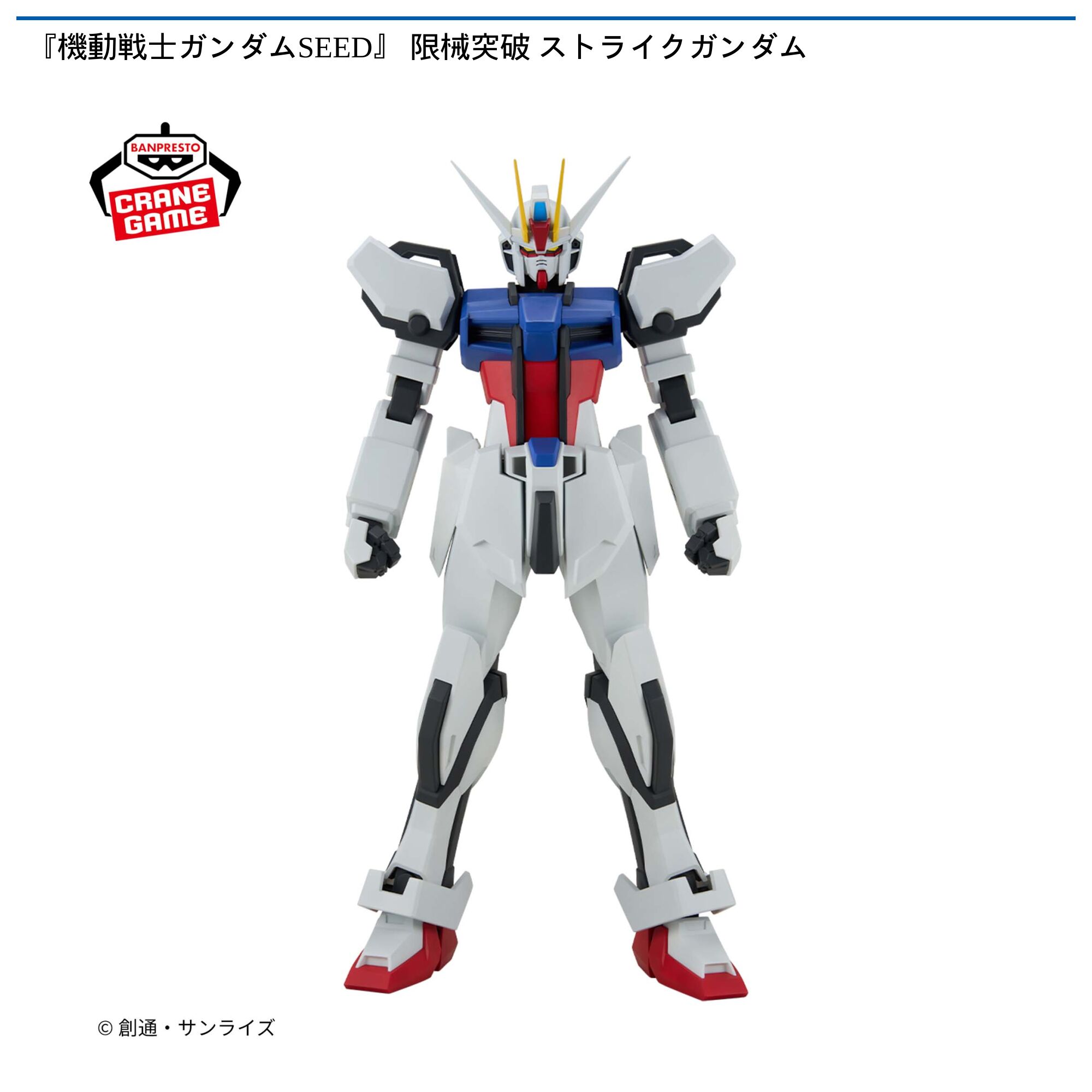 『機動戦士ガンダムSEED』 限械突破 ストライクガンダム