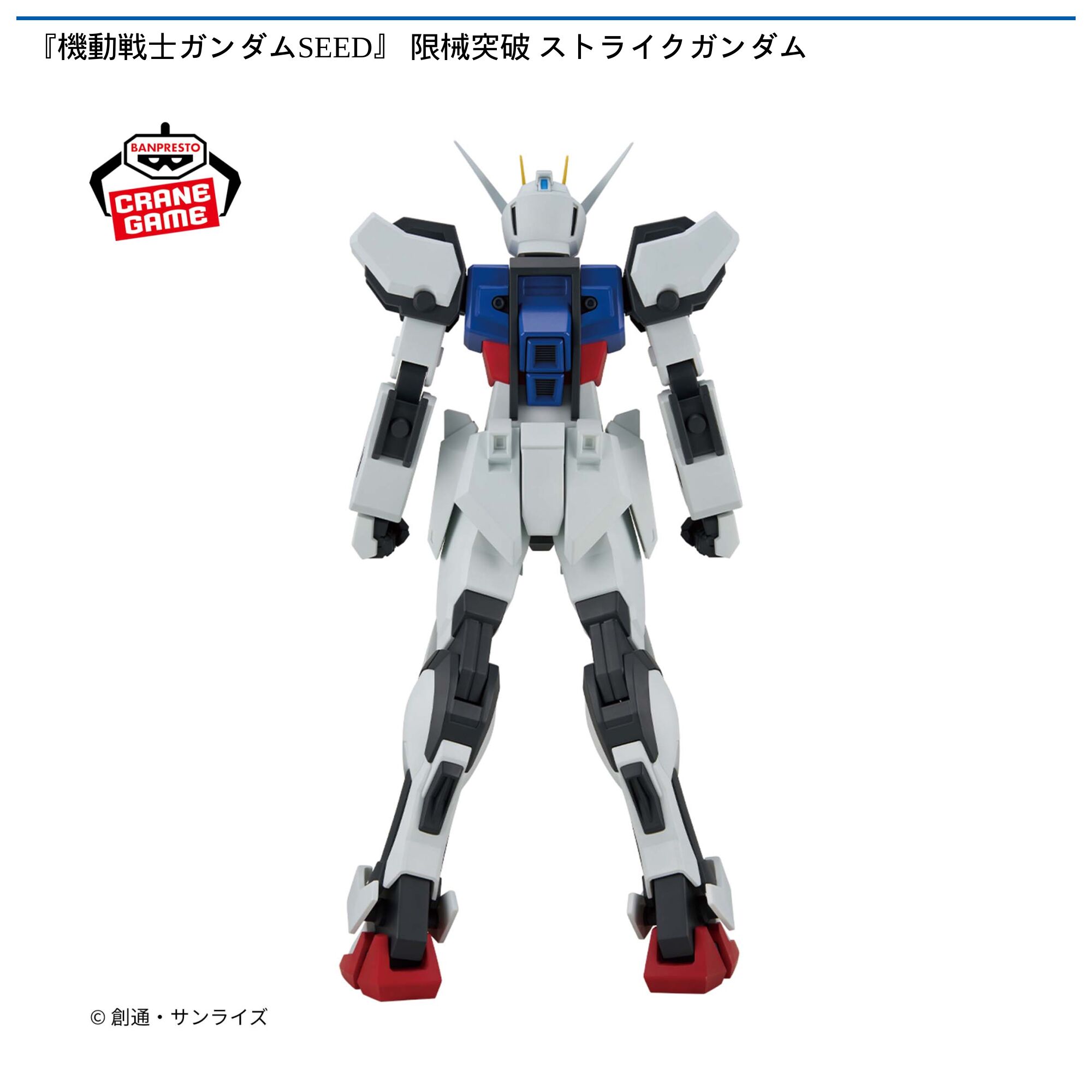 『機動戦士ガンダムSEED』 限械突破 ストライクガンダム