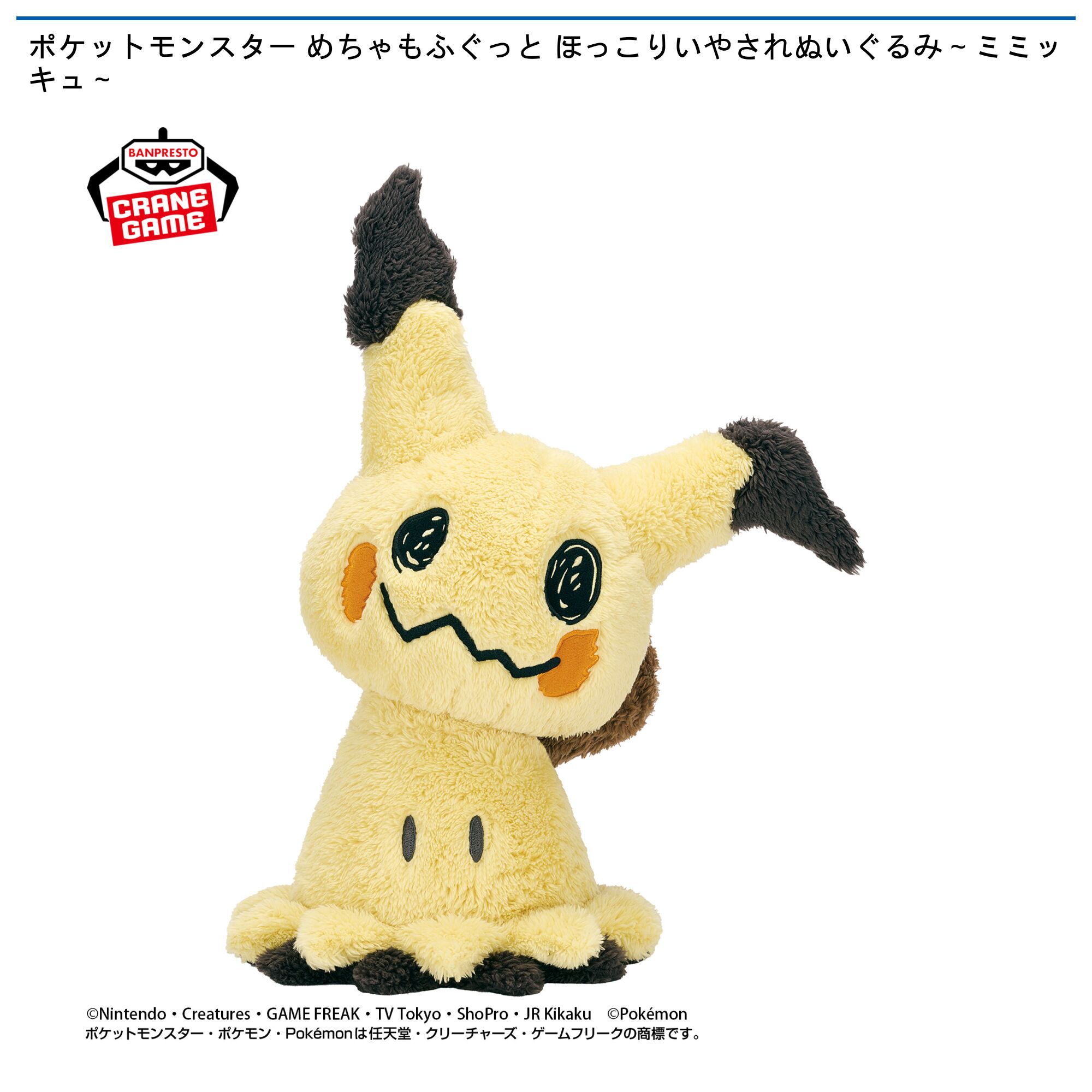 ポケットモンスター めちゃもふぐっと ほっこりいやされぬいぐるみ～ミミッキュ～