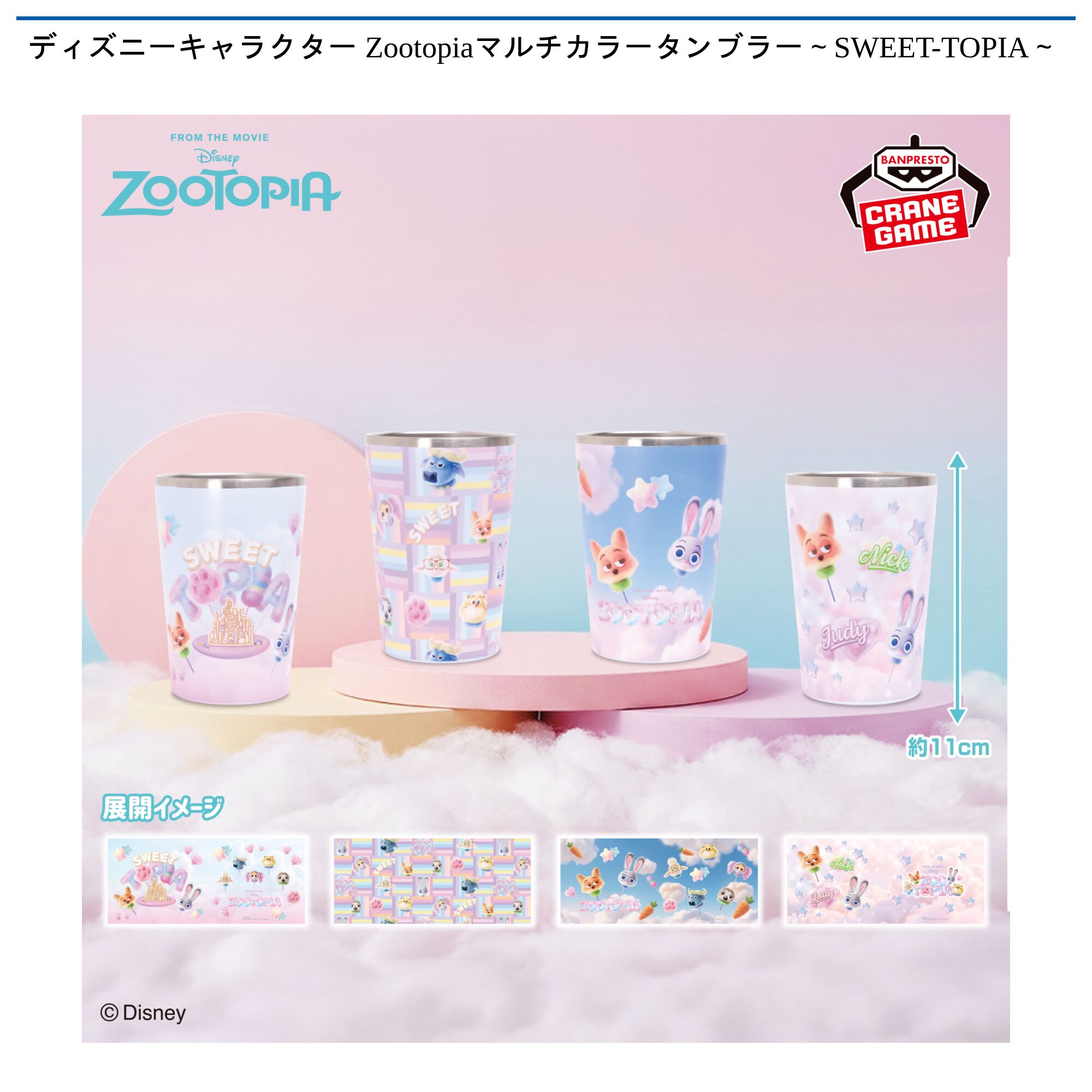 ディズニーキャラクター Zootopiaマルチカラータンブラー～SWEET-TOPIA～