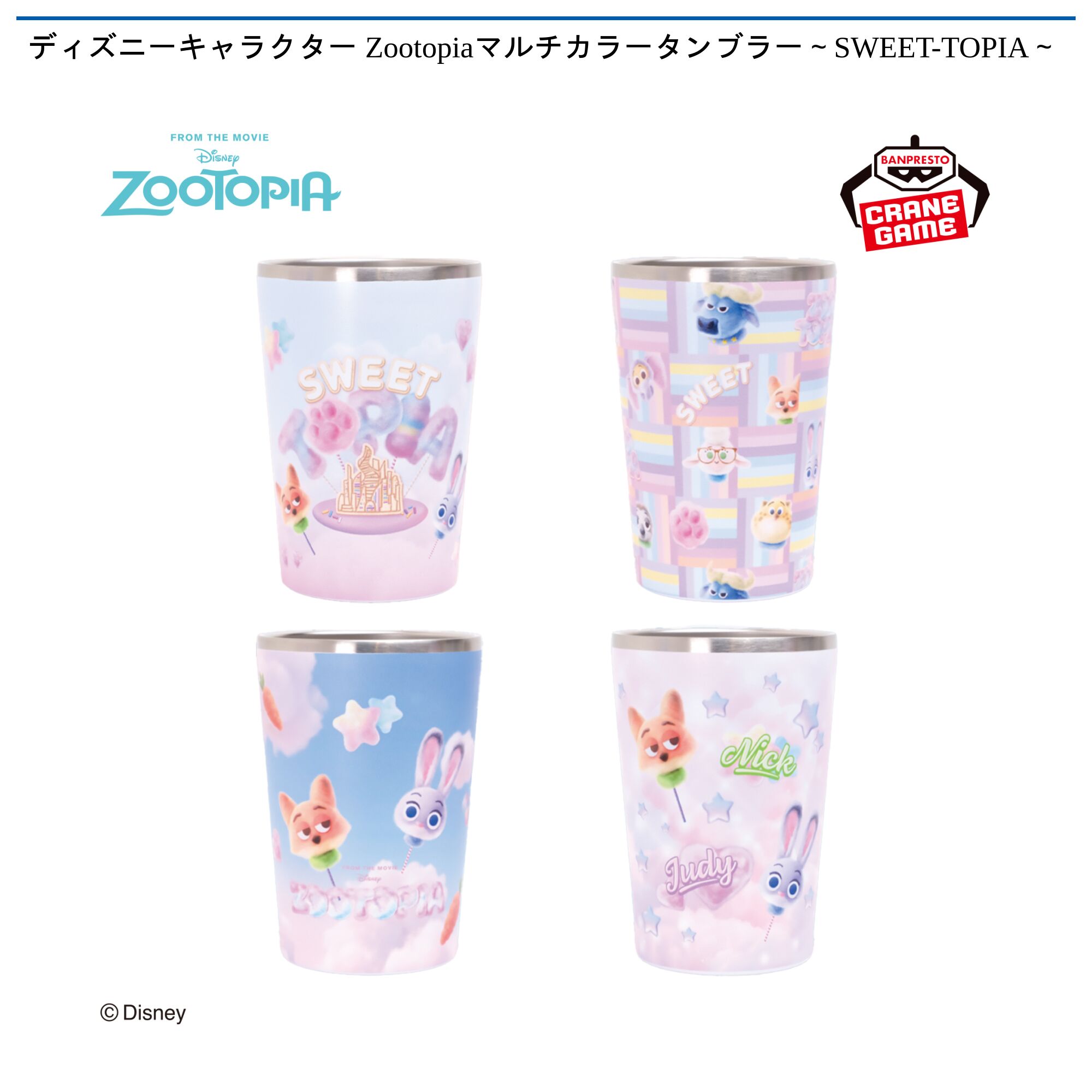ディズニーキャラクター Zootopiaマルチカラータンブラー～SWEET-TOPIA～