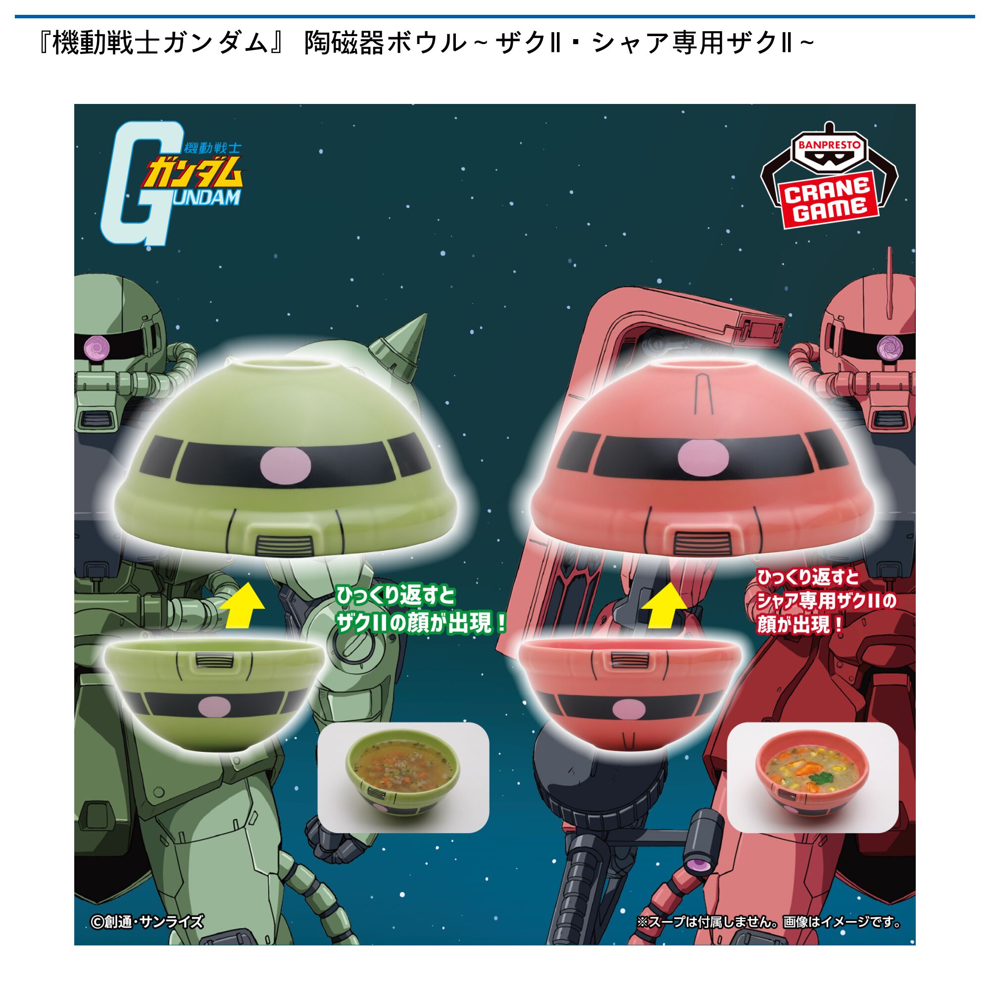 『機動戦士ガンダム』 陶磁器ボウル～ザクⅡ・シャア専用ザクⅡ～