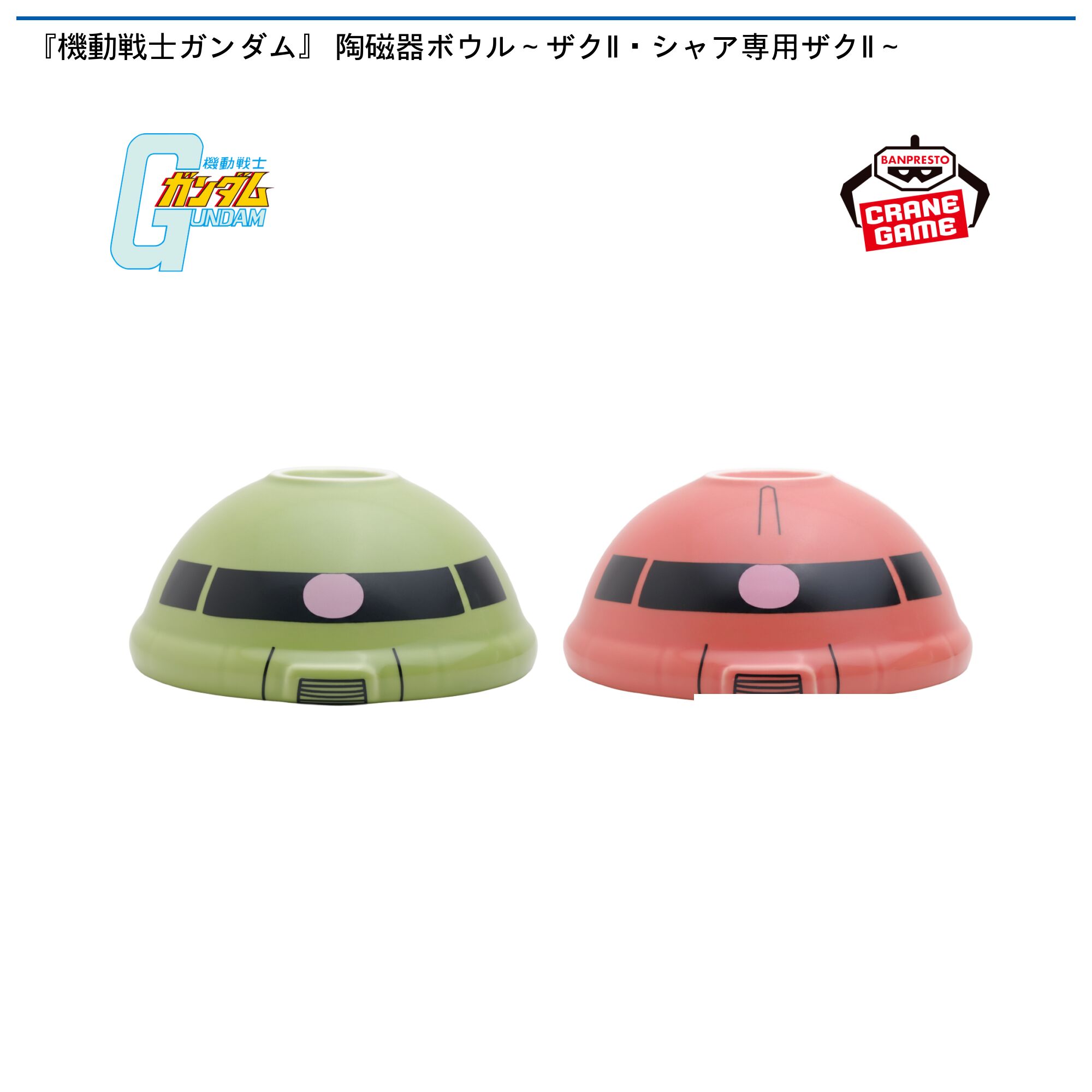 『機動戦士ガンダム』 陶磁器ボウル～ザクⅡ・シャア専用ザクⅡ～