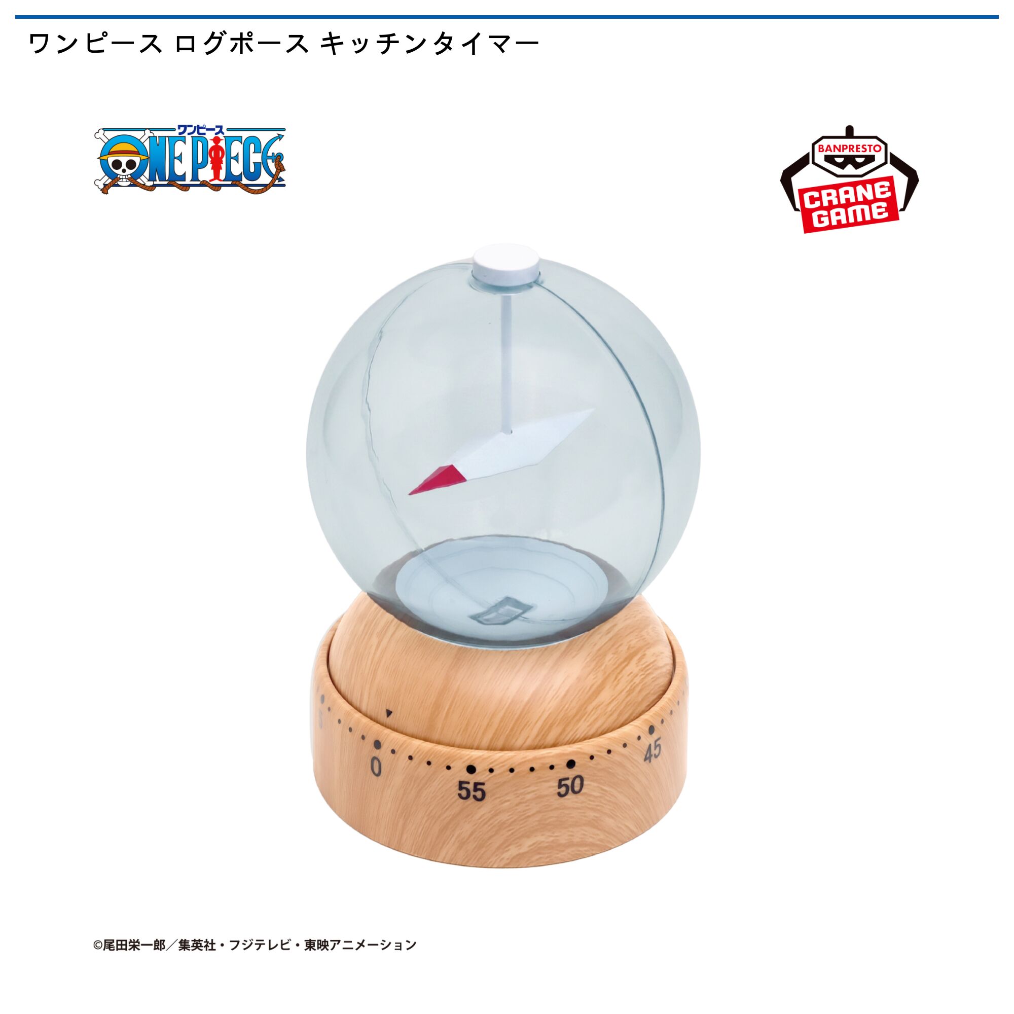 ワンピース ログポースキッチンタイマー