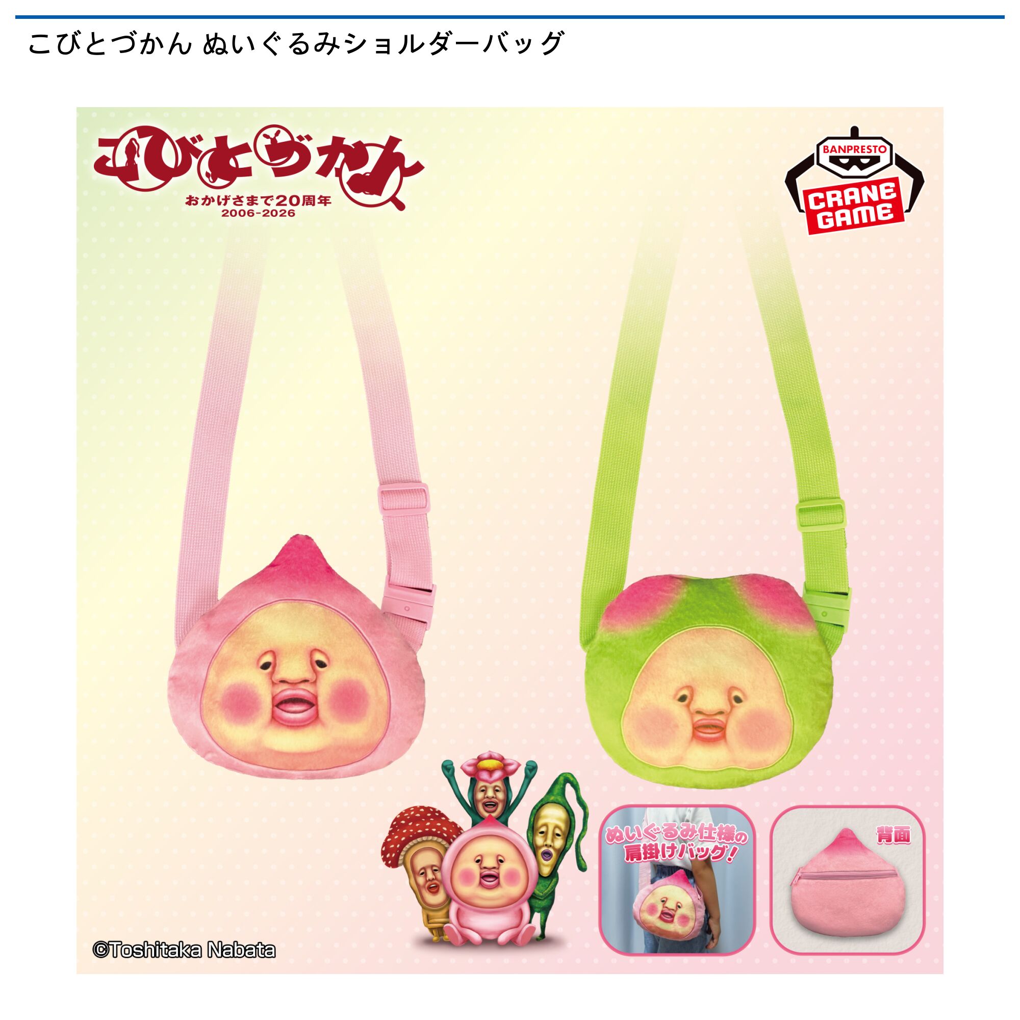 こびとづかん  ぬいぐるみショルダーバッグ