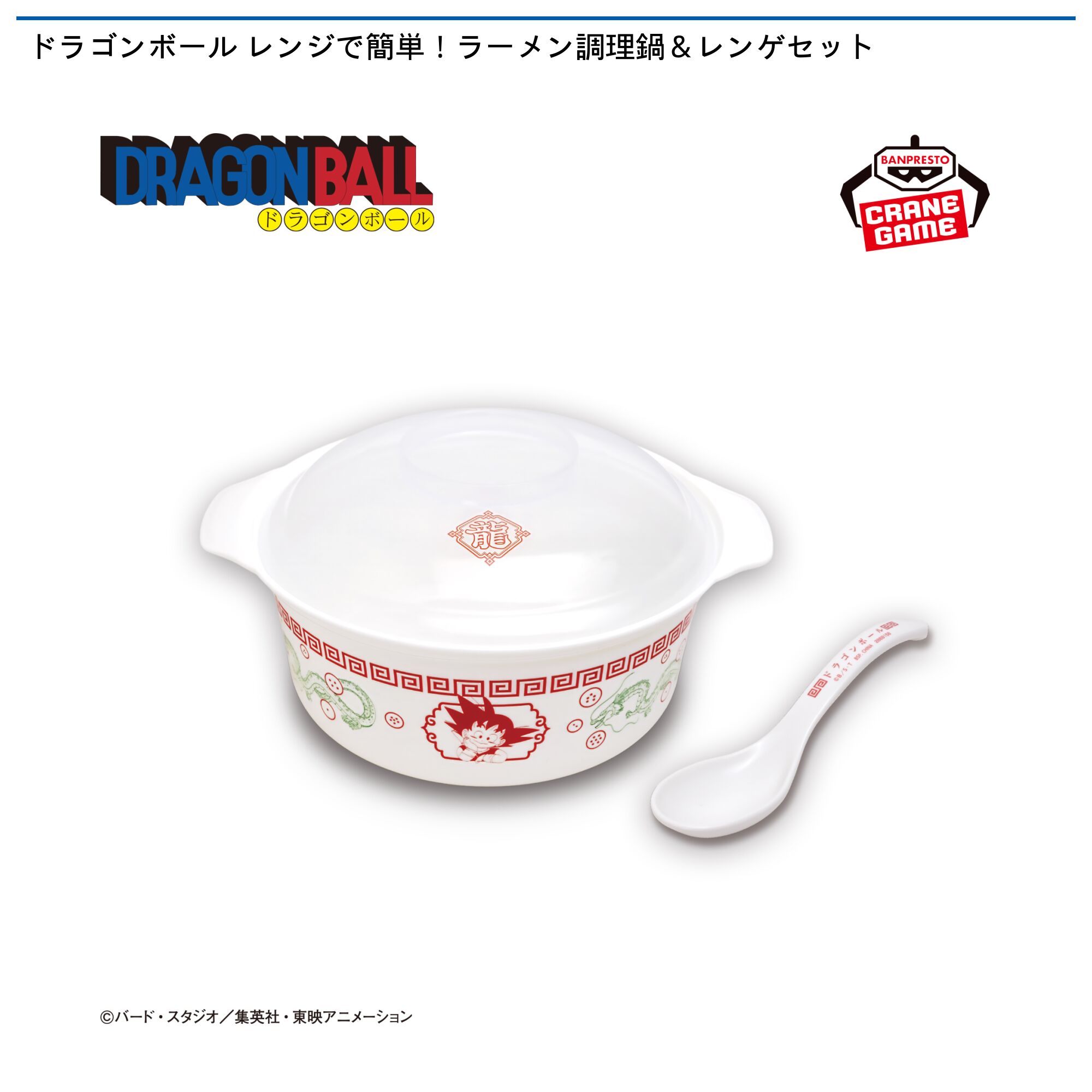 ドラゴンボール レンジで簡単！ラーメン調理鍋＆レンゲセット