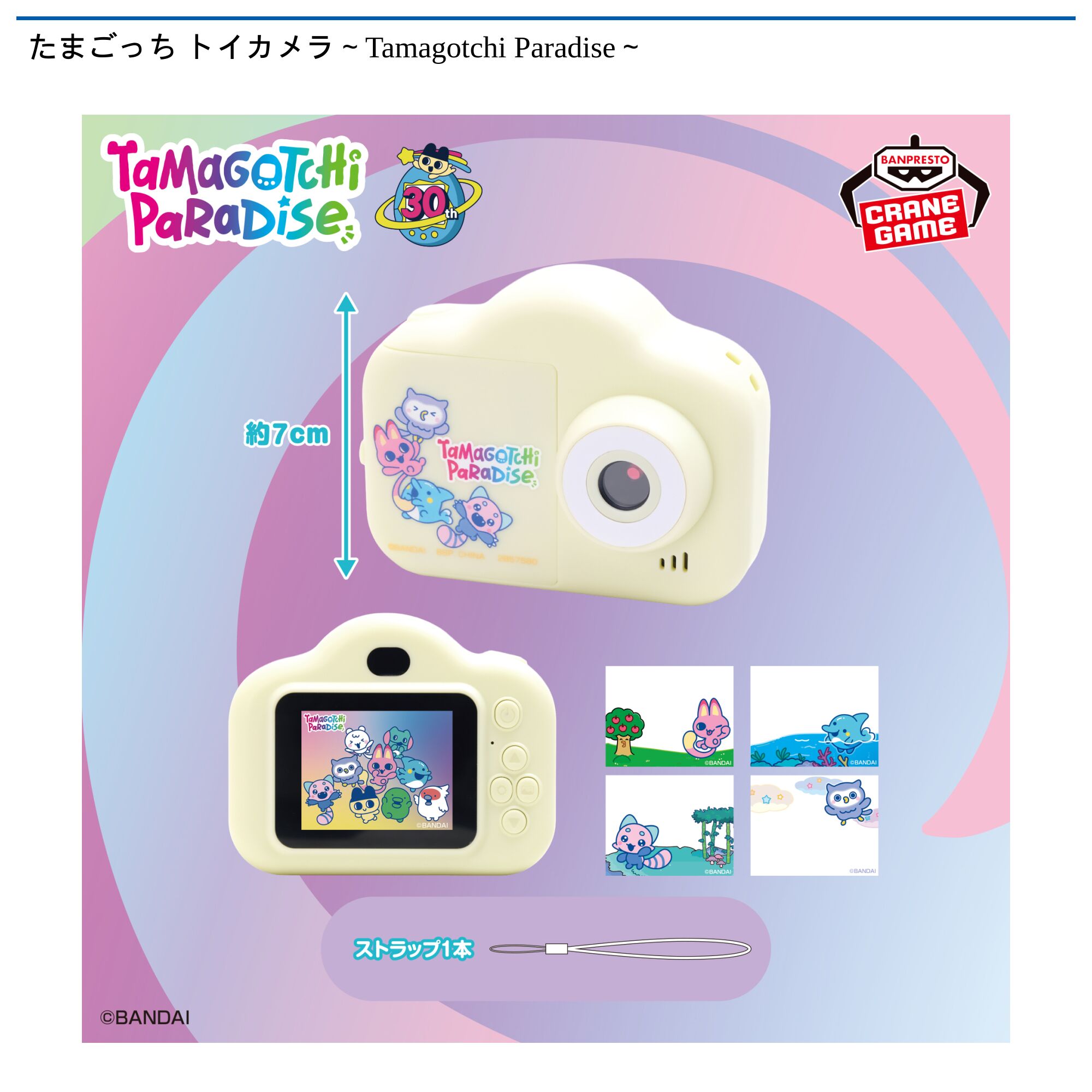 たまごっち トイカメラ～Tamagotchi Paradise～