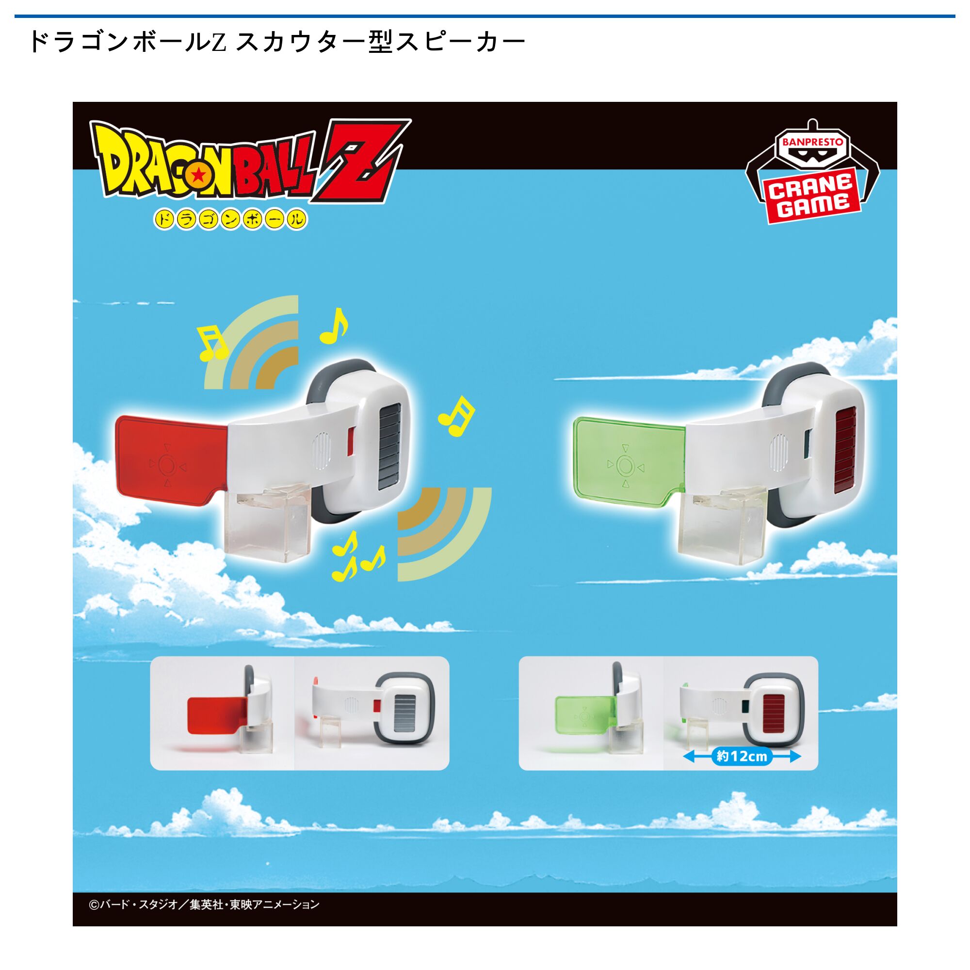 ドラゴンボールZ スカウター型スピーカー