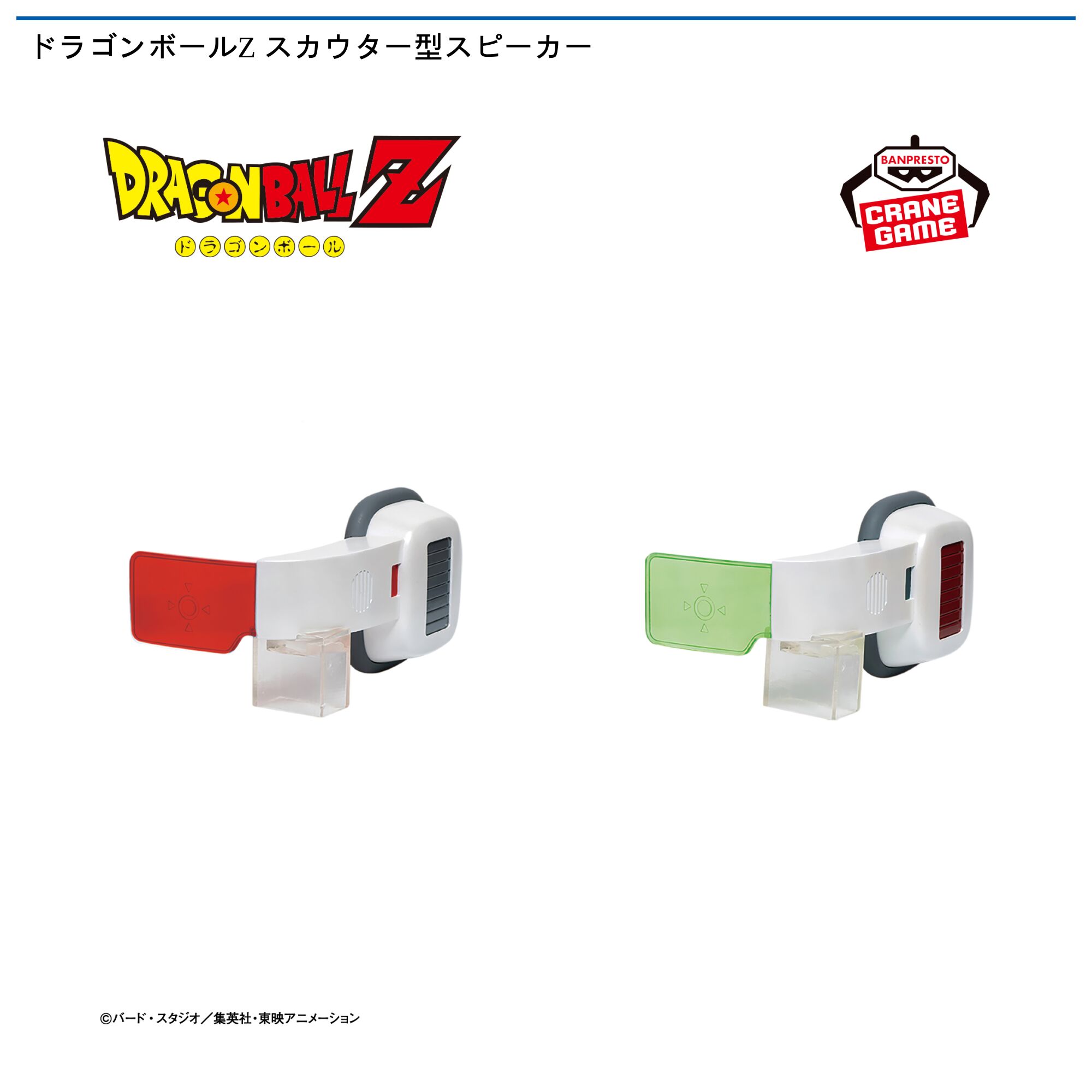 ドラゴンボールZ スカウター型スピーカー