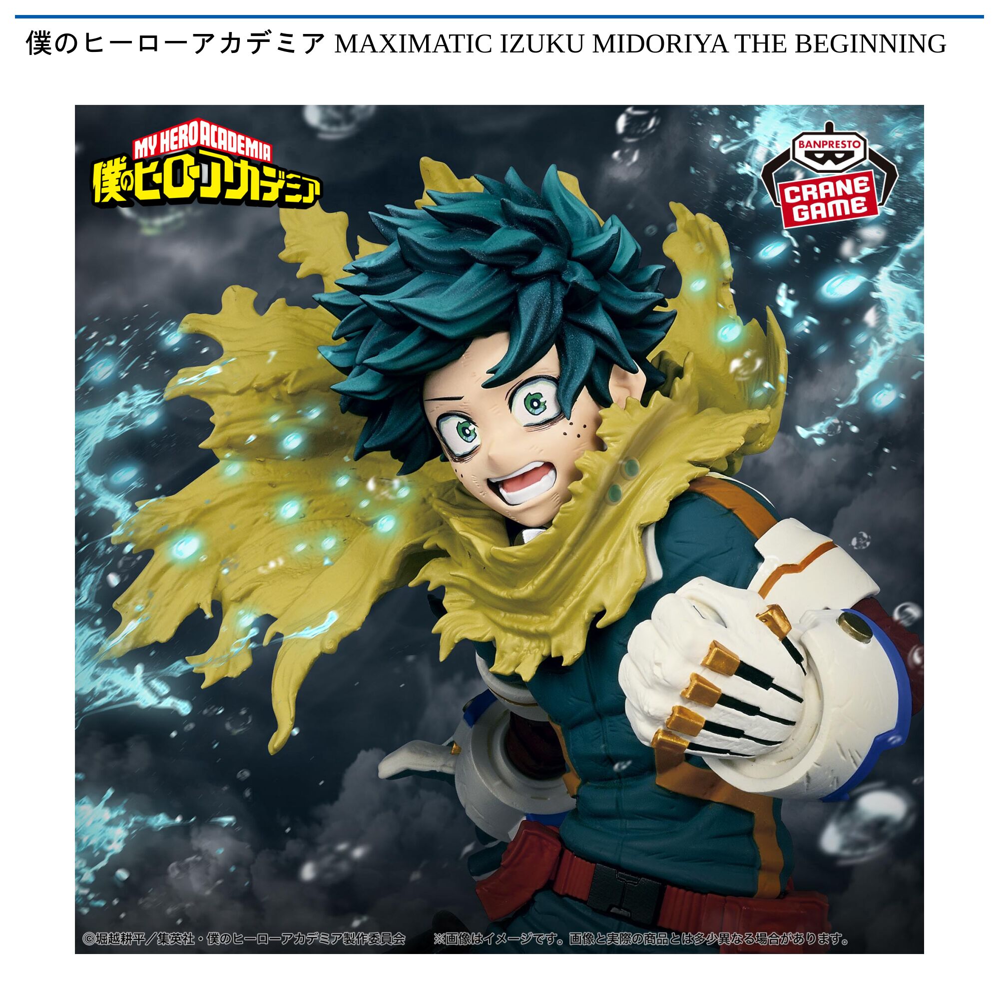 僕のヒーローアカデミア MAXIMATIC IZUKU MIDORIYA THE BEGINNING