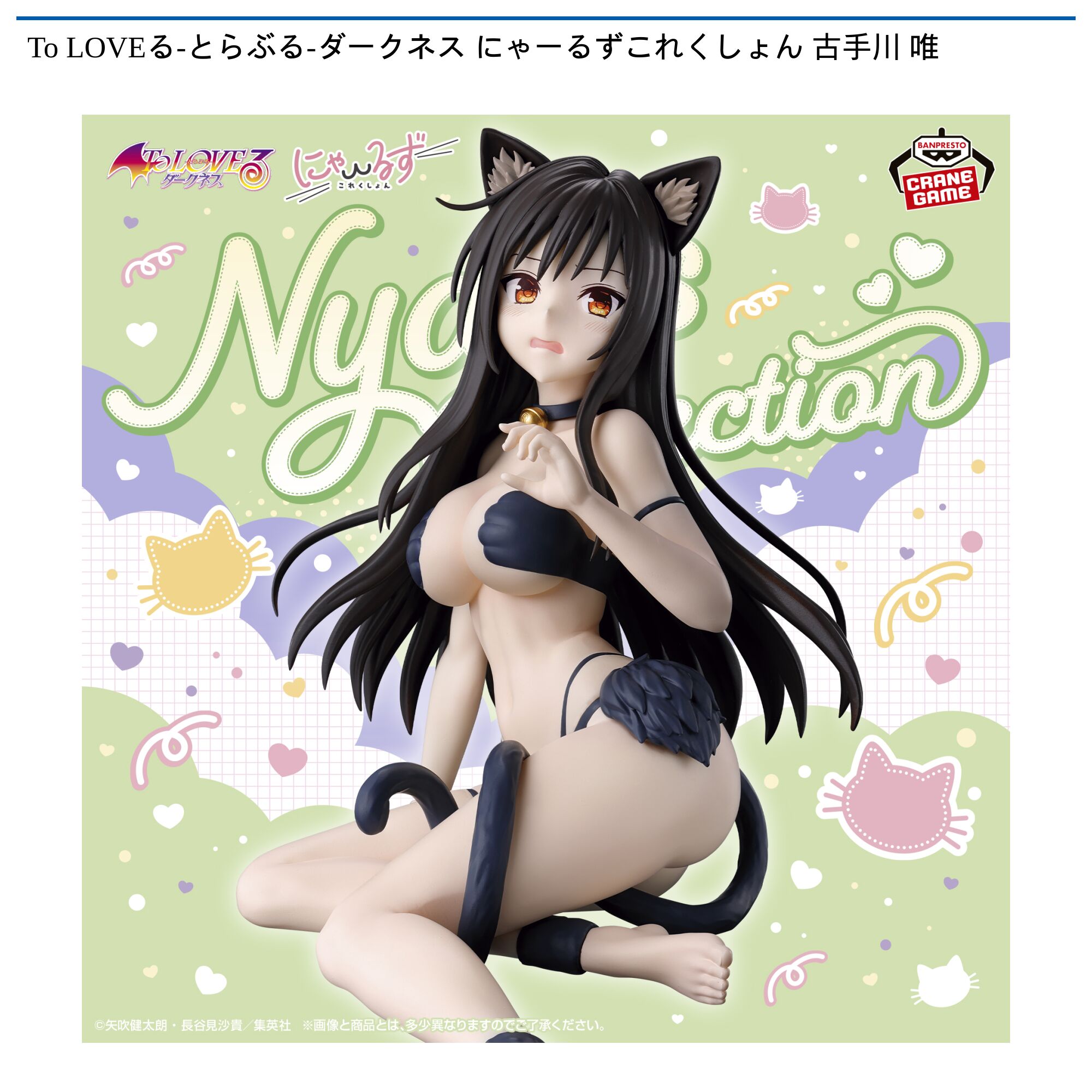 To LOVEる-とらぶる-ダークネス にゃーるずこれくしょん 古手川 唯
