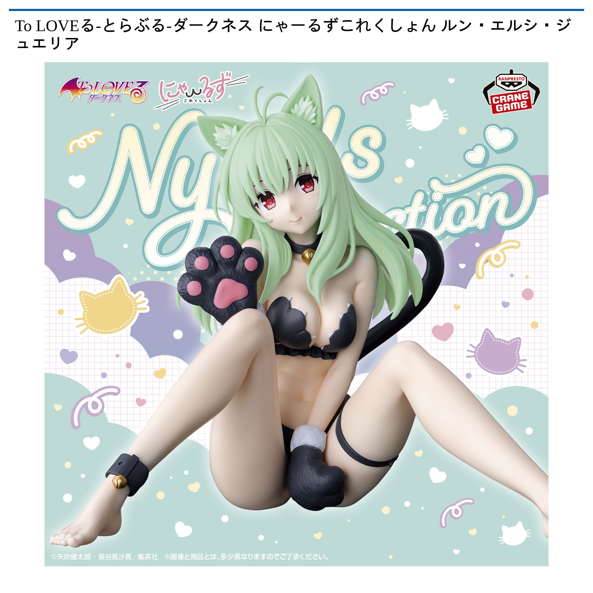 To LOVEる-とらぶる-ダークネス にゃーるずこれくしょん ルン・エルシ・ジュエリア