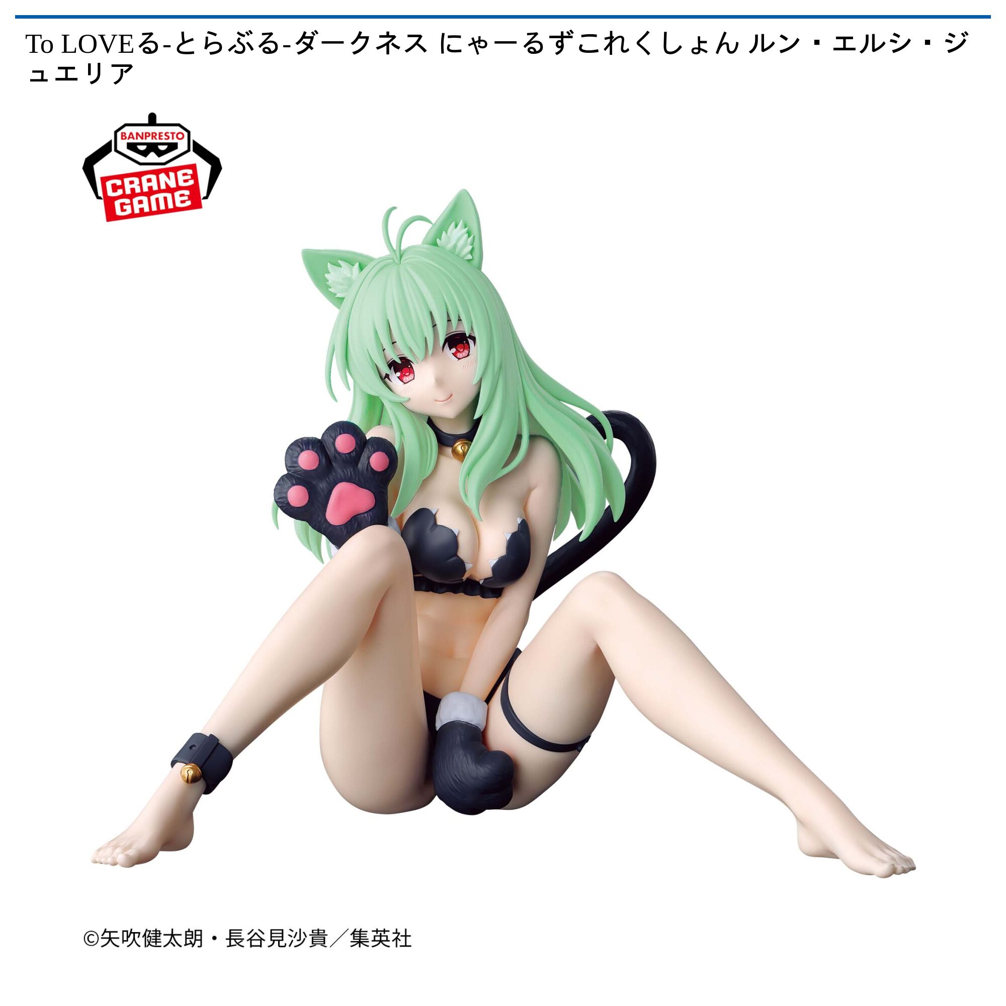 To LOVEる-とらぶる-ダークネス にゃーるずこれくしょん ルン・エルシ・ジュエリア