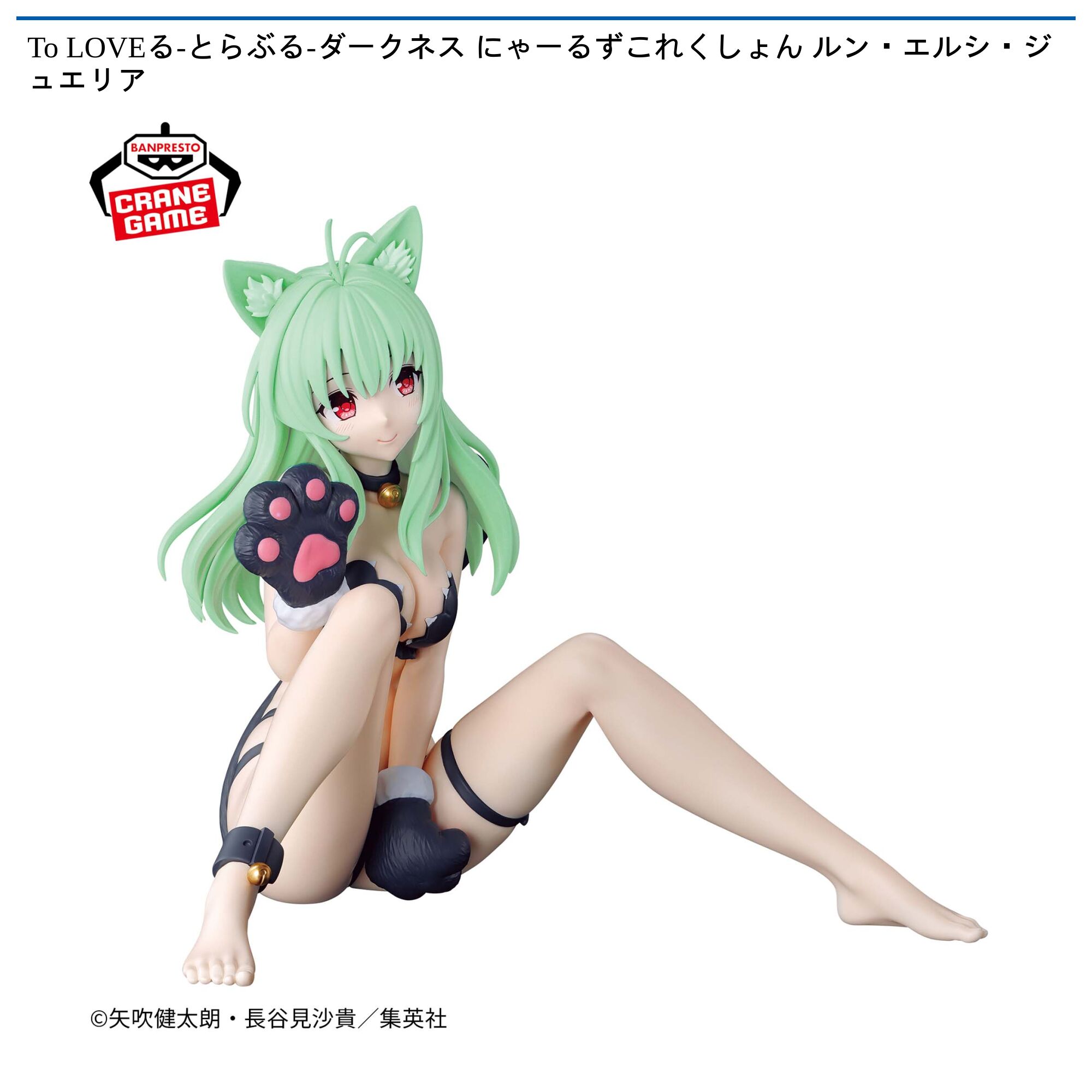 To LOVEる-とらぶる-ダークネス にゃーるずこれくしょん ルン・エルシ・ジュエリア