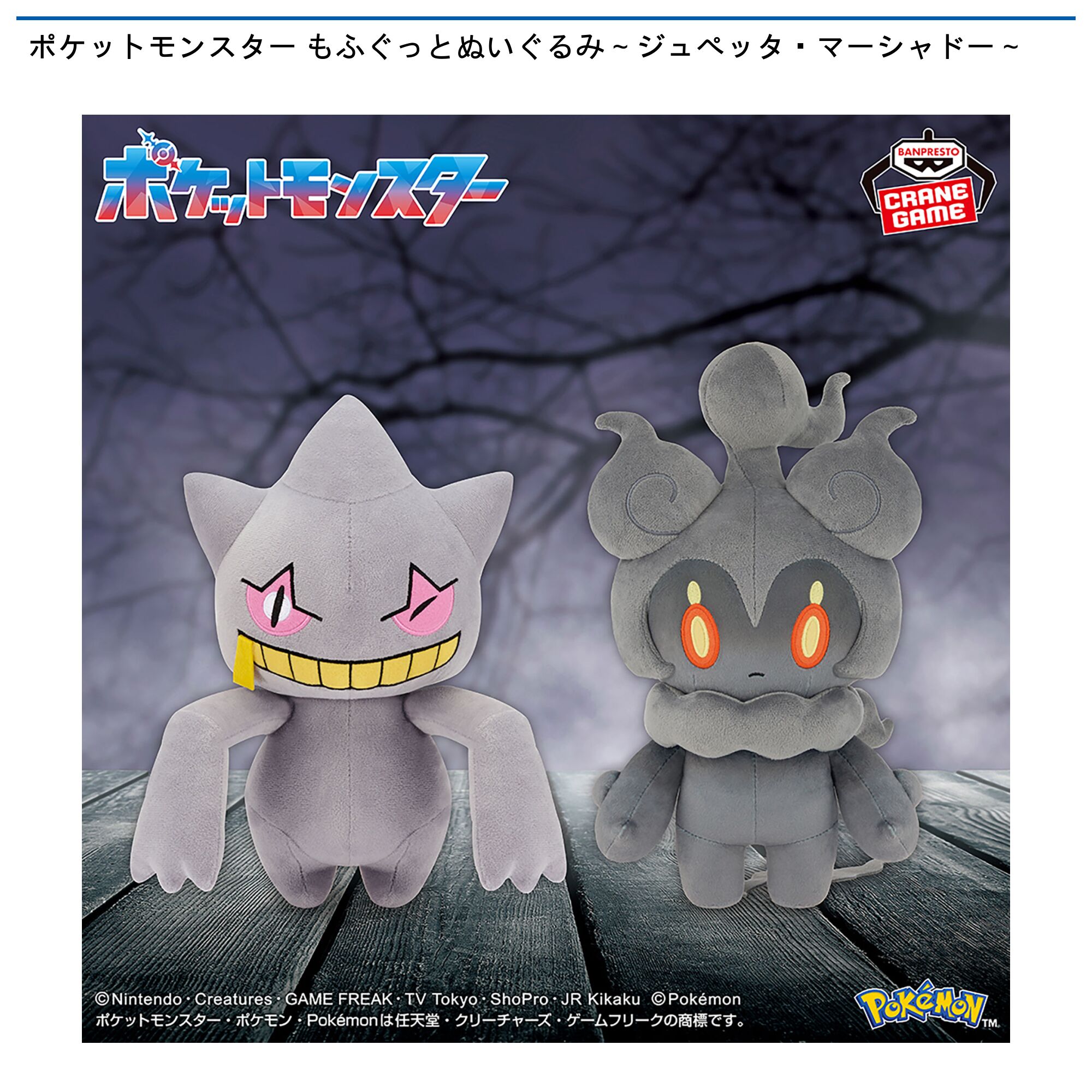 ポケットモンスター もふぐっとぬいぐるみ～ジュペッタ・マーシャドー～