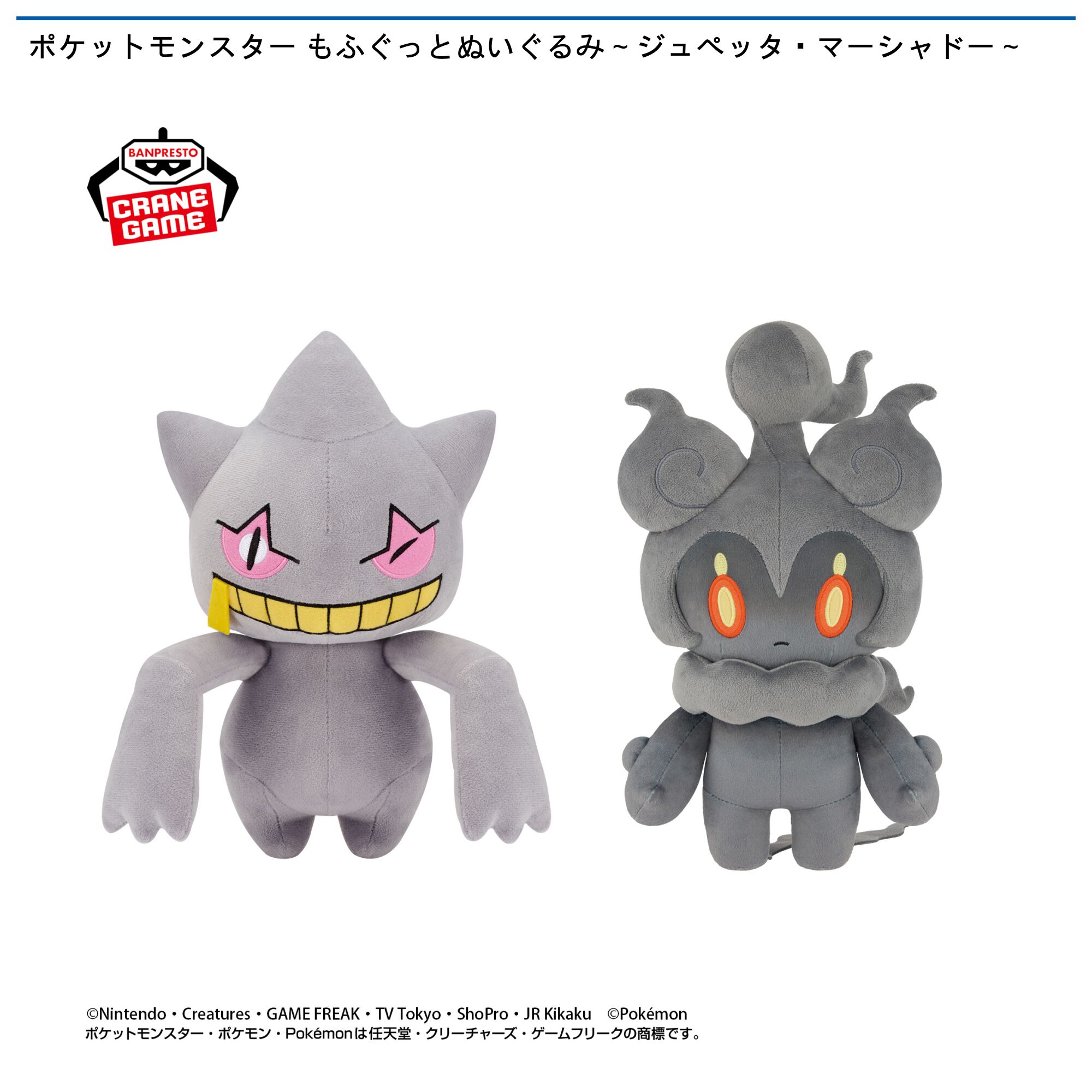 ポケットモンスター もふぐっとぬいぐるみ～ジュペッタ・マーシャドー～