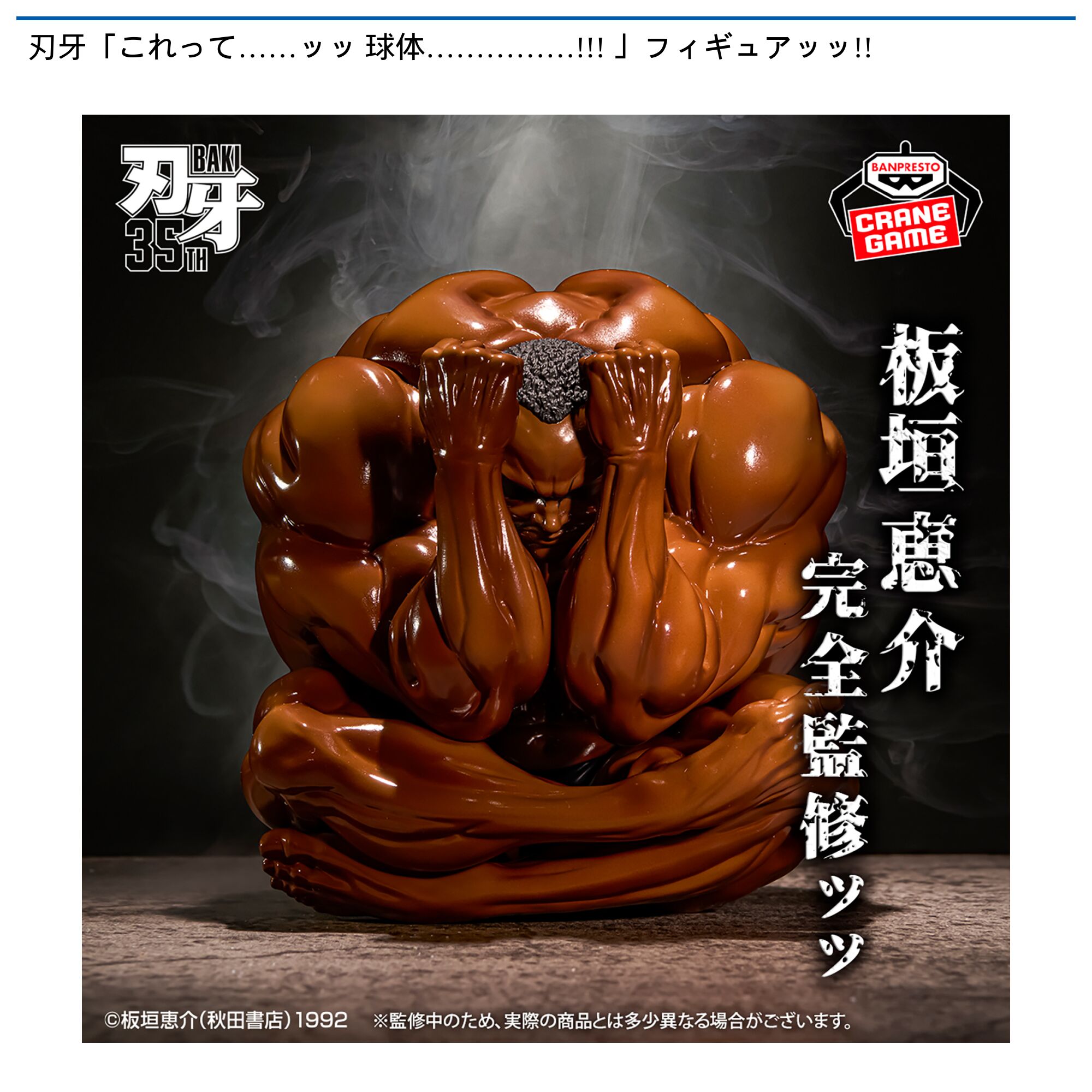 刃牙「これって……ッッ 球体……………!!! 」フィギュアッッ!!