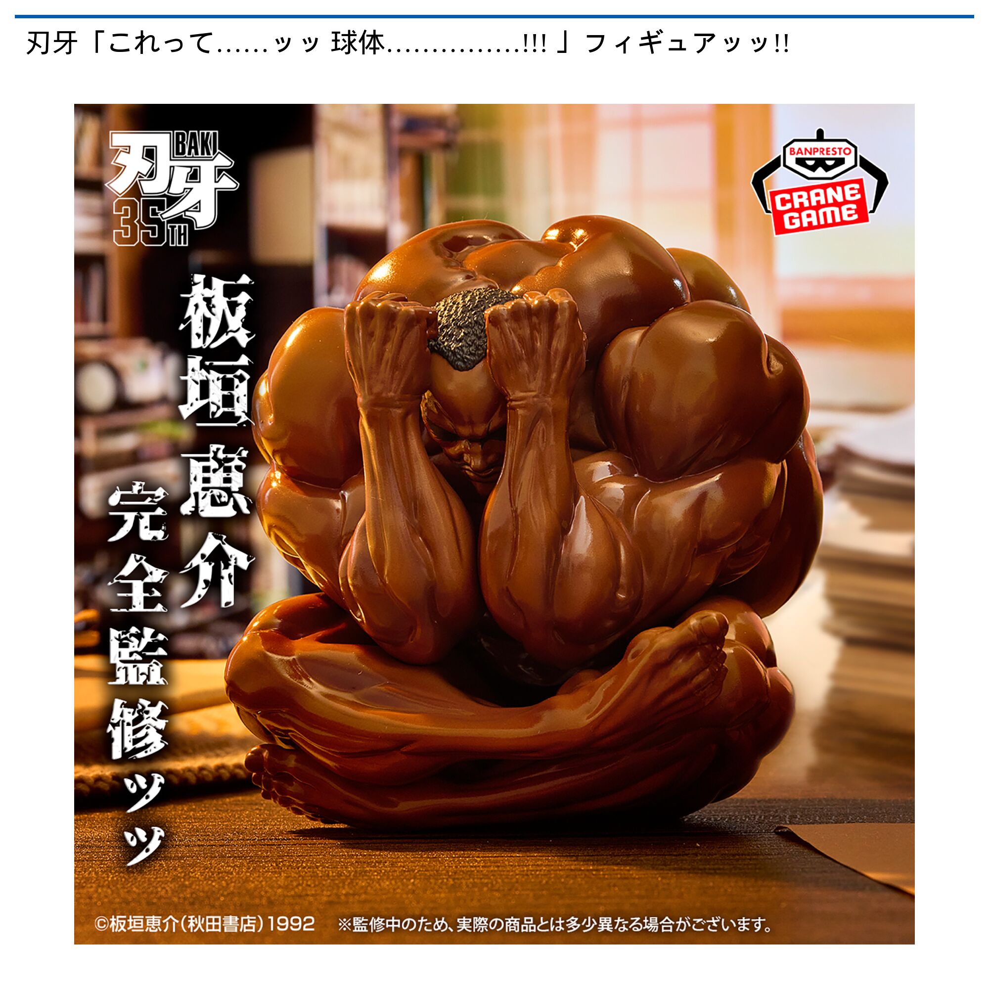 刃牙「これって……ッッ 球体……………!!! 」フィギュアッッ!!